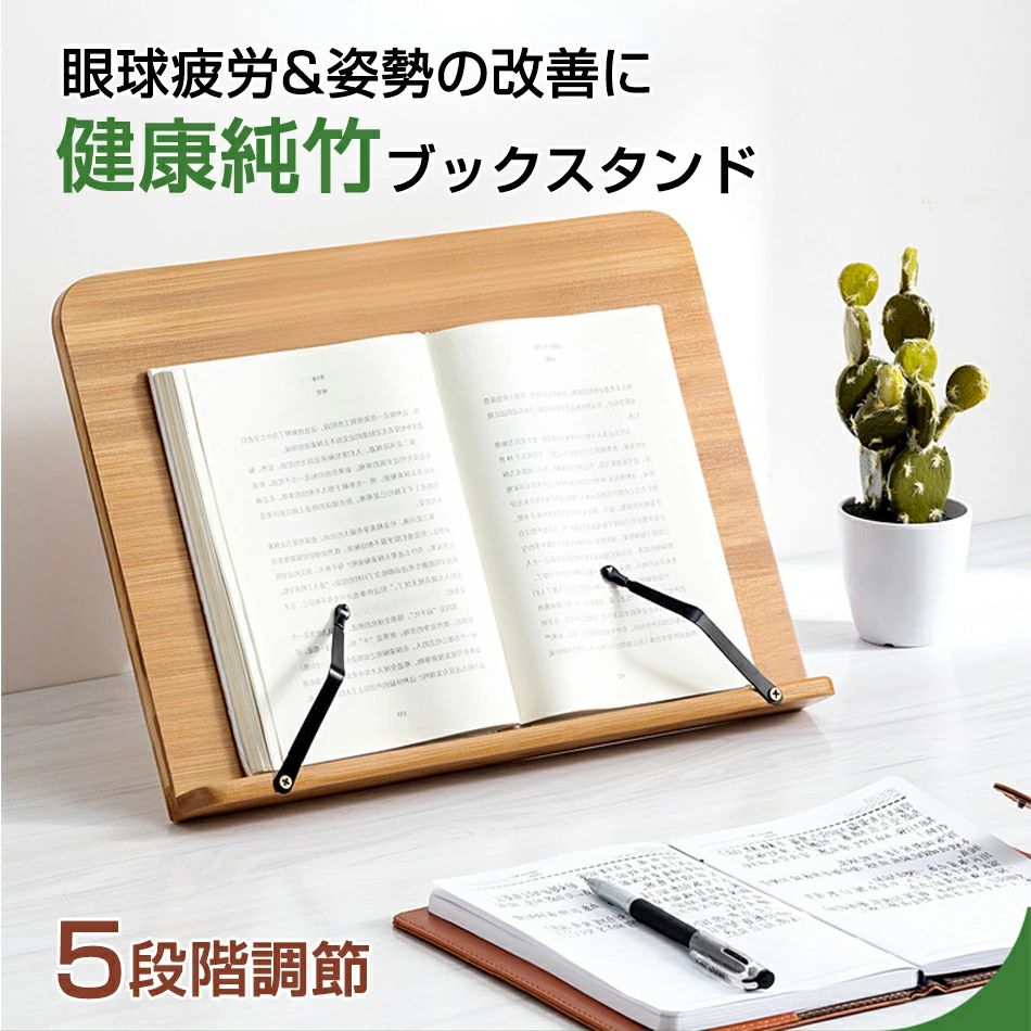 商品特徴 様々な場面で大活躍できる本格派ブックスタンド、雑誌や書籍、絵本等のスタンドにレシピ本を立ててのお料理を快適にするも良し、楽譜を立てて演奏する場合にも役に立ちます 5段階の調整機能付きで用途に合わせ姿勢に合わせてストレスを軽減してくれます 商品仕様 ◎品名：健康純竹ブックスタンド ◎素材：木製/楠竹製 ◎カラー：茶色、ナチュラル ◎サイズ：S、M、L ◎重量： S（約0.92kg） M（約1.13kg） L（約1.49kg） ◎生産国：中国 注意事項 ※画像はご覧になっているモニターやPCなどの環境により、実物と多少カラーが異なる場合がございます。 ※基本は全国一律発送無料と対応させていただきますが、沖縄・へお届けの場合は2000円の送料をご請求させていただきます。 ※色味やサイズが異なるなどのクレームはご対応致しかねますので、ご了承ください。 ※商品のサイズは採寸方法によって、若干な誤差が生じる場合はあります。ご了承ください。 ※こちらの対応と商品について何かご不満がありましたら、「悪い評価」を付ける前に一度当方とご連絡ください。出品者の誠意を持って最後まで対応いたします。 品質保証 ◎※出品する商品は全て新品未使用です。 ◎※初期不良の場合は到着後1週間以内にご連絡ください。 ◎※初期不良の場合は写真やビデオをご提供下さい、確認後無料で新品交換もしくは御返金致しますのでご連絡下さい。 ◎※写真やビデオをご提供出来ない場合は技術者と確認できません、返品返金対応出来ない可能性が御座います、予めご了承ください。 関連キーワード（本商品の説明ではありません） ブックスタンド本立て 本立てブックスタンド ブックスタンド木製 ブックスタンド卓上 ブックスタンド書見台 本立てブックスタンド 本立 ブック スタンド ペンスタンド 読書台 読書 卓上 ぶっくすたんど 勉強 グッズ レシピ 書見台木製 書見台卓上 ノートパソコンスタンド ノートPCスタンド パソコンスタンド PCスタンド ノートぱそこん 傾斜台 本読み台 本読み 教科書立て 教科書スタンド 書見台スタンド 教科書クリップ 読書スタンド bookstand book stand ページオープナー レシピスタンド レシピ台 書き台スタンド たてるやつ 教科書たてるやつ 寝ながら 本たて 本を開いたまま固定 コンパクト 卓上譜面台 楽譜 楽譜スタンド どこでも学習台 学習台 スタンドタブレットホルダー タブレットホルダー 折り畳み おりたたみ 折りたたみ 折畳 持ち運び 軽量 バインダー 画板 がばん ライティングボード ボード ブックストッパー ストッパー 見開き 角度調整 角度 勉強 料理本 料理本スタンド 料理本台 伸縮 可変 可変式 おしゃれ 木製可変式 ブックスタンド本立て 本立てブックスタンド【プレゼントに最適】超豪華な文房具セット 携帯便利 収納ケース付き 描き用 学習玩具 知育玩具 子供用文房具5,980～7,980円176PCS 入学・入園準備グッズ 子供入学文房具セット お絵かきセット 知育玩具 色鉛筆 学習玩具 水彩絵の具4,550円 ブロック おもちゃ 知育デスク 製図板 椅子+ 知育デスク 両面プラスチック 画板 本棚 収納 デスク 椅子 文具 描画板18,050円【プレゼントに最適】超豪華な文房具セット 携帯便利 収納ケース付き 描き用 学習玩具 知育玩具 子供用文房具 鉛筆 6,980～11,250円