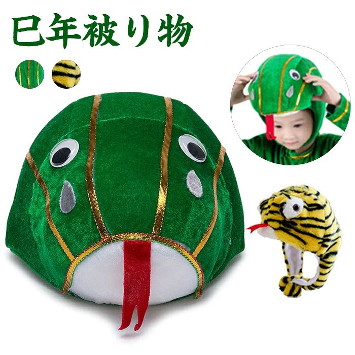 Item Information 商品名 巳年 被り物 蛇の帽子 ヘビ かぶりもの へび キャップ?