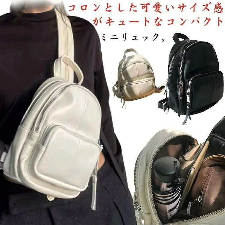 コロンとした可愛いサイズ感がキュートなコンパクトミニリュック。ボディバッグにも、リュックにもなる。スリムな見た目でしっかり収納出来る2wayバッグ！左右どちらにもつけられるショルダー部分の金具は、左利きの方にも最適！マチのあるポケット付きで収納力も有り！ポケットもいろいろで中身のスッキリ納められます！スムースな光沢感がありなめらかなフェイクレザーで触り心地も◎どんなコーデにも持ちやすく、幅広い年齢層に使っていただけます。 サイズ ミニリュック サイズについての説明 幅16*高さ23*厚さ8cm※サイズ表の実寸法は商品によって1-3cm程度の誤差がある場合がございます。 素材 PUレザー ポリエステル 色 ブラック ホワイト 備考 ●サイズ詳細等の測り方はスタッフ間で統一、徹底はしておりますが、実寸は商品によって若干の誤差(1cm～3cm )がある場合がございますので、予めご了承ください。 ●製造ロットにより、細部形状の違いや、同色でも色味に多少の誤差が生じます。 ●パッケージは改良のため予告なく仕様を変更する場合があります。 ▼商品の色は、撮影時の光や、お客様のモニターの色具合などにより、実際の商品と異なる場合がございます。あらかじめ、ご了承ください。 ▼生地の特性上、やや匂いが強く感じられるものもございます。数日のご使用や陰干しなどで気になる匂いはほとんど感じられなくなります。 ▼同じ商品でも生産時期により形やサイズ、カラーに多少の誤差が生じる場合もございます。 ▼他店舗でも在庫を共有して販売をしている為、受注後欠品となる場合もございます。予め、ご了承お願い申し上げます。 ▼出荷前に全て検品を行っておりますが、万が一商品に不具合があった場合は、お問い合わせフォームまたはメールよりご連絡頂けます様お願い申し上げます。速やかに対応致しますのでご安心ください。