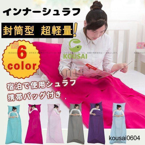 寝袋インナーシュラフインナーシーツホテル、トラック仮眠、バックパッカー、キャンプ、防災などに必須卯アイテム※サイズ表記は目安です。誤差はご了承ください。※モニター環境や生産の関係により写真と色、柄が若干異なる場合があります。※商品は縫製上の細かいほつれ、汚れ、素材特有の臭いや接着剤等の臭いが残っている場合がございますので、気になるお客様はご購入をお控え下さい。