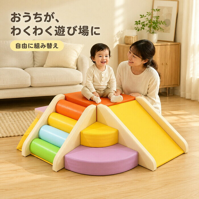 商品情報素材木製フレーム + PU + PE 綿（安全素材）サイズサイズの詳細は図をご参照ください（小戸型のおすすめ）注意※メーカーの製造により、細かい傷や擦れなどがある場合がございます。※モニターの発色の具合によって実際のものと色が異なる場合がございます。※輸送の影響により一部商品の表面に多少の傷が生じることがありますので、予めご了承の上、よろしくお願いいたします。※メーカーの都合により、細部のデザイン・素材等が予告なく変更される場合がございます。※ 商品によってはサイズに多少の誤差がある場合がございます。正確なサイズを測るよう心がけておりますがサンプル商品の実寸値となりますので、お手元にお届けする商品と表記の寸法に多少の誤差が生じる場合がございます。2~3cmは許容範囲とさせていただいております。予めご了承くださいませ。対象年齢：3 歳以上 メーカー希望小売価格はメーカーサイトに基づいて掲載しています メーカー希望小売価格はメーカーサイトに基づいて掲載しています メーカー希望小売価格はメーカーサイトに基づいて掲載していますプレイマット ソフトブロック アスレチック 大型 大型遊具 おもちゃ 大きい 子供 自由に組み合わせ 滑り台 すべりだい キッズスペース 室内遊具 キッズコーナー 子供 こども キッズ 幼児 保育園 保育用品 キッズマット クリスマスプレゼント クッション性の高いプレイブロックで、雨の日でも全身を使って遊べる！ 部屋 運動 誕生日 ソフトブロック アスレチック ブロック クッション 布製 PU レザー 玩具 室内 遊具 お家の中がアスレチックに早変わり！外に行けない日も思い切り遊べる室内遊具ふやせるアスレチックソフトブロックシリーズにお部屋に馴染みやすいパステルカラーが新登場！やわらかクッション素材で、自宅の中でも思い切り安全に遊んで頂けます。 5
