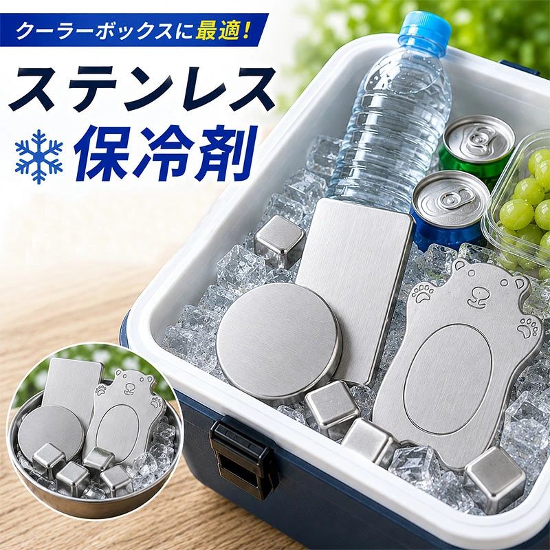 ステンレス保冷剤 くま型保冷剤 形保冷剤 長方形保冷剤 アイスキューブ 保冷パック...