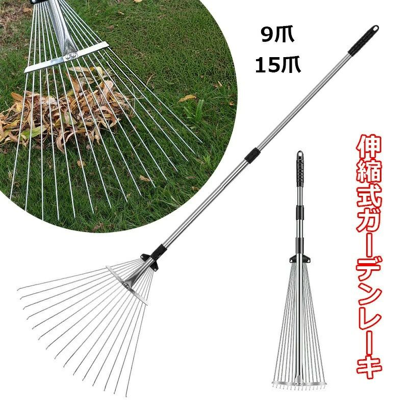 ●関連キーワード： レーキ 落葉 清掃 草刈り 草刈 くさかり 小型 草取り 小枝 草 収集 軽量 簡単 コンパクト 庭 家庭菜園 玄関前 掃除 農業用具 ●カラー シルバー 【高品質素材】熊手レーキは高強度と靭性を備えたステンレスで作られて、防錆性と耐久性が優れ、長くご利用頂けます。握りやすいプラスチック製の滑り止めハンドル設計で、より効率的に落ち葉を取り除きます。 【伸縮式/長さ調節可能】ガーデン熊手レーキのハンドルが伸縮式でご利用の都合でハンドルの長さを自由に調節可能です。（長さ調節範囲:9爪サイズ:56-75CM；15爪サイズ:82-158CM） 【レーキ頭部幅調整可能】ご利用の環境によって、爪幅が狭くしたり、広くしたり調整可能です。（爪幅調節範囲:9爪サイズ:11-30CM；15爪サイズ:18-5CM） 【持ち運び＆収納便利】ガーデンレーキの持ち手にはフック穴が付きで使わない時は壁に掛けて収納もできます。持ち手には滑り止めが付いていて、掃除をしやすくしています。また伸縮式で自由に高さを調節可能で、持ち運びや収納に便利です。 【幅広く使える】このデザインの熊手レーキは長さもヘッド幅も調節可能なので、狭いスペースで葉を掃除します。芝生・草刈り・落ち葉のかき集め、庭、葉、芝生、除草や掃除用に非常に適しています。 ※商品写真は、できる限り現品を再現するように画像処理などの補正を行っておりますが、ご利用のモニターや環境により差異が生じます。予めご了承ください。 ※生地の特性上、多少ニオイがある場合がございますが、日陰干しで数日干していただくか、あるいは数回ご使用していただく間に、 ニオイは気にならなくなります。 ※上記の数値は、実測によるものです。多少の誤差はご容赦ください。 ※仕様・外観等は改善のため、予告なく変更される場合がございます。●関連キーワード： レーキ 落葉 清掃 草刈り 草刈 くさかり 小型 草取り 小枝 草 収集 軽量 簡単 コンパクト 庭 家庭菜園 玄関前 掃除 農業用具 ●カラー シルバー 【高品質素材】熊手レーキは高強度と靭性を備えたステンレスで作られて、防錆性と耐久性が優れ、長くご利用頂けます。握りやすいプラスチック製の滑り止めハンドル設計で、より効率的に落ち葉を取り除きます。 【伸縮式/長さ調節可能】ガーデン熊手レーキのハンドルが伸縮式でご利用の都合でハンドルの長さを自由に調節可能です。（長さ調節範囲:9爪サイズ:56-75CM；15爪サイズ:82-158CM） 【レーキ頭部幅調整可能】ご利用の環境によって、爪幅が狭くしたり、広くしたり調整可能です。（爪幅調節範囲:9爪サイズ:11-30CM；15爪サイズ:18-5CM） 【持ち運び＆収納便利】ガーデンレーキの持ち手にはフック穴が付きで使わない時は壁に掛けて収納もできます。持ち手には滑り止めが付いていて、掃除をしやすくしています。また伸縮式で自由に高さを調節可能で、持ち運びや収納に便利です。 【幅広く使える】このデザインの熊手レーキは長さもヘッド幅も調節可能なので、狭いスペースで葉を掃除します。芝生・草刈り・落ち葉のかき集め、庭、葉、芝生、除草や掃除用に非常に適しています。 ※商品写真は、できる限り現品を再現するように画像処理などの補正を行っておりますが、ご利用のモニターや環境により差異が生じます。予めご了承ください。 ※生地の特性上、多少ニオイがある場合がございますが、日陰干しで数日干していただくか、あるいは数回ご使用していただく間に、 ニオイは気にならなくなります。 ※上記の数値は、実測によるものです。多少の誤差はご容赦ください。 ※仕様・外観等は改善のため、予告なく変更される場合がございます。