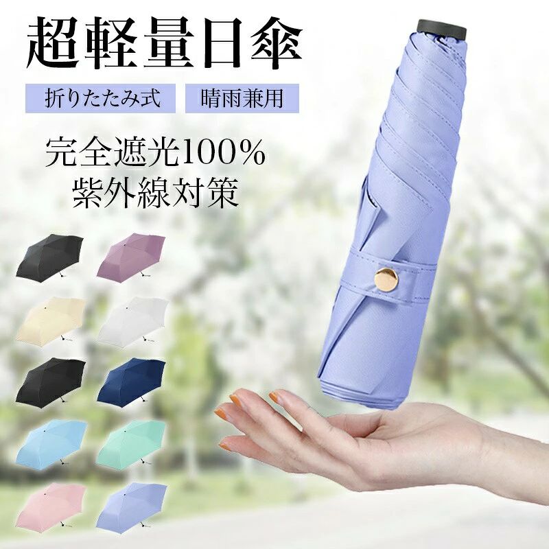 日傘 折りたたみ 超軽量 完全遮光 コンパクト カーボン素材 超軽量 レディース メンズ 晴雨兼用 UVカット UF50+ 6本骨 3段 耐風 雨 遮
