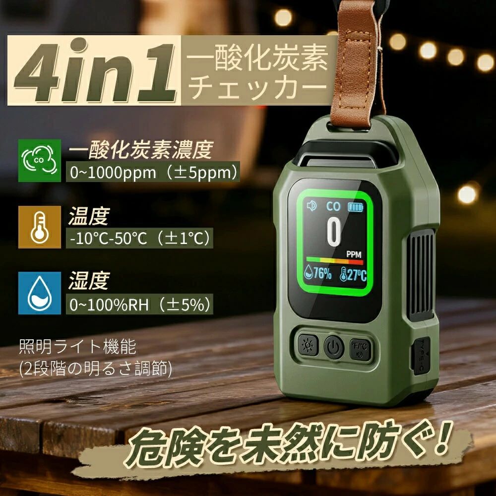 メーカー希望小売価格はメーカーサイトに基づいて掲載していますこの商品について【4 in 1 ポータブル一酸化炭素検知器】: 一酸化炭素の濃度レベル、温度、湿度や本体の電池残量がひと目で分かるLCDディスプレイを採用しています。一酸化炭素測定範囲は 0 ～ 1000PPM で、温度測定範囲は -10°C ～ 55°C (14°C ～ 131°F) で、湿度測定範囲は 0 ～ 100%です。それに緊急照明機能も搭載され、アウトドア、夜釣り、自動車整備、夜間作業、車中泊、停電対策、防災時などに幅広く活用できます。【高精度日本製センサー搭載】： 高感度高品質の日本製センサーを採用。応答性が早く、迅速に高精度な測定が可能です。冬キャンプのテント内でストーブを使用したり車中泊で火器を使用する際には、一酸化炭素中毒に注意が必要です。一酸化炭素濃度0～1000ppmを高精度で検出できます。雨の多い日本のキャンプシーンを想定し、湿度の高い環境でも安定した検知ができる電気化学式という方法で一酸化炭素濃度を検知します。【340時間連続稼働】： 2000mAhのリチウム電池内蔵で、Type-C急速充電に対応し、満充電で約340間連続使用可能で、アウトドアでの電力不足もう心配いりません！1分間操作がない場合は自動で省エネモードに切り替わり、バッテリーを長持ちさせます。省電力モードでは、製品は周囲の環境で一酸化炭素を検出し続けます。周囲に一酸化炭素が検出されると、画面が自動的に点灯し、リマインダーを発します。「消音モード」を設定することも可能です。【ストラップと背面のマグネット付き】：テントやタープ内のランタンフックにかけやすいカラビナストラップ付きです。キャンプ好き必携！磁石が内蔵され、、屋外でのキャンプ時に磁気吸引機能を使用して金属表面に吸着することもできます。冬のキャンプなどのアウトドアや車内泊にぴったりです。【コンパクト＆携帯型】：ポータブルでコンパクトなサイズ：9.7×5.6×3.1cm、重量：108g　いろいろな場面にてご使用いただけます。キャンプなどアウトドアシーンで、石油、灯油、ガス、薪、炭などを燃焼させる機器（石油ストーブ、薪ストーブ、ガスストーブ、炭火グリル等）が設置されている場所に携行してください。この一酸化炭素検知器は、キャンプや家庭なのに1ppmまで検知できるから、工場や消防署でも使われてる本格派です。