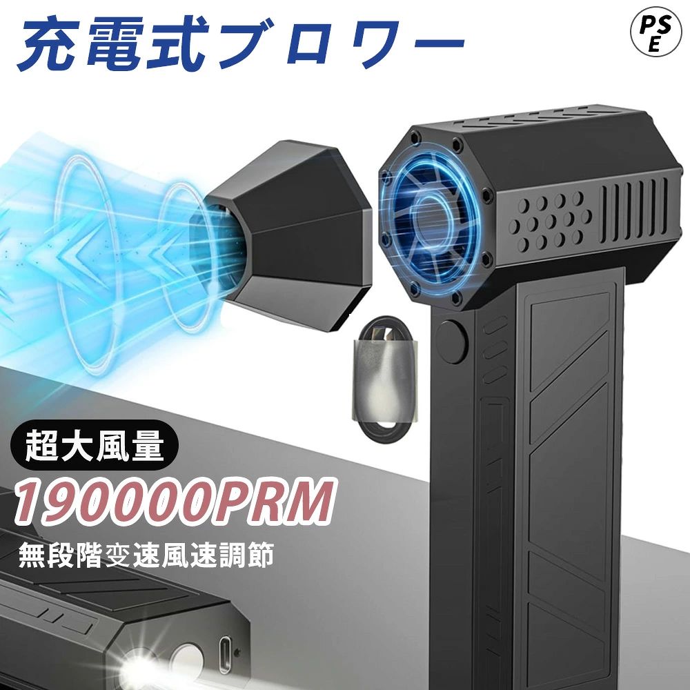 商品情報【仕様】アイテムタイプ: 強力なターボファン材質：ABSバッテリー: 2 xポリマーバッテリー、バッテリー容量: 3000mAh x 2 (内蔵)ギア: 1 ギア (40000RPM)、2 ギア (80000RPM)、3 ギア (190000RPM)働く時間: 4h (1ギヤ)最大風速: 52メートル/秒パッケージリスト:1×ターボファン1×USBケーブル1 xユーザーマニュアル【送風機スーパージェットファン】最大190000 RPMに達するブラシレス高速DCモーターを搭載。 高い RPM (1 分あたりの回転数) により、表面を素早く乾燥させ、破片を吹き飛ばし、さまざまな目的に空気の流れを提供します。【長持ちするバッテリー寿命】車を乾燥させるジェットファンミニブロワー、2つの18650電源バッテリーが内蔵されており、それぞれの容量は2500mAhで、当社のミニブロワージェットファンは長期間使用できます。【高速モーター】車を乾燥させるための当社のミニジェットブロワーは、直径28.8mmのカスタマイズされた低電圧ブラシレス高速モーターを備えています。 4極焼結磁石を採用したジェットブロワーミニは、高効率、低発熱を実現し、低消費電力で非常に強力な風力発電を実現します。【高品質素材】ミニジェットブロワー 高硬度で高温耐性のある素材で作られており、完璧な質感、強力な爆発力、低発熱を備えており、より使いやすくなっています。【マルチシーン用途】当社のミニジェットブロワーは広く使用されています。 車を素早く効果的に乾燥させ、コンピューターのキーボードやほこりっぽい隅を掃除できるだけでなく、髪をブローしたり、キャンプ時に濡れた服を乾かすのにも役立ちます。【キーワード】ミニジェットブロワー 190000 ポータブルコードレス電子駆動ミニジェットファンブロワークリーニングキャンプアウトドア車用ミニファン充電式ファン強力なファン【注意事項】※商品写真はできる限り実物と近づけるようにしておりますが、お使いのモニター設定、お部屋の照明等により実際の商品と色味が異なる場合がございます。※採寸はあくまで目安としてのもので、表記に多少の誤差が生じる場合があります。【超強力噴射 ホコリを徹底的に掃除！】 除雪/洗車用 ミニジェットファン 電動エアダスター USB 充電式 小型 超軽量 190000RPM 52+M/S 風速 手持ち式電動ジェットファン ダスト 3段階風量調整 pc 掃除 キーボード 車内 エアコン 掃除機フィルターの掃除等 アウトドアに 【SNSで人気】洗車や車内のホコリ飛ばし/落ち葉掃除/花粉を飛ばせ/洗車後の水滴、車内の細かい埃取り 送風機 ジェットファン 手持ち式ターボファン 電動エアターボファン 5