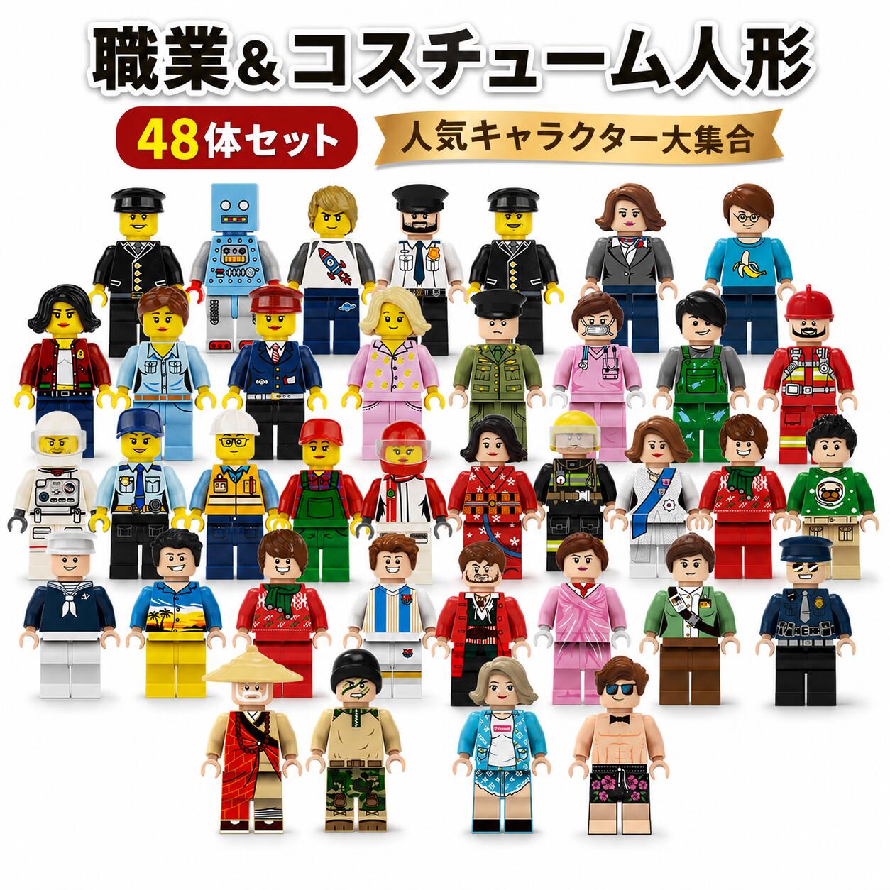 【子供大人気】レゴ互換 職業人形 48体セット ブロック ミニフィギュア 職業シリー...