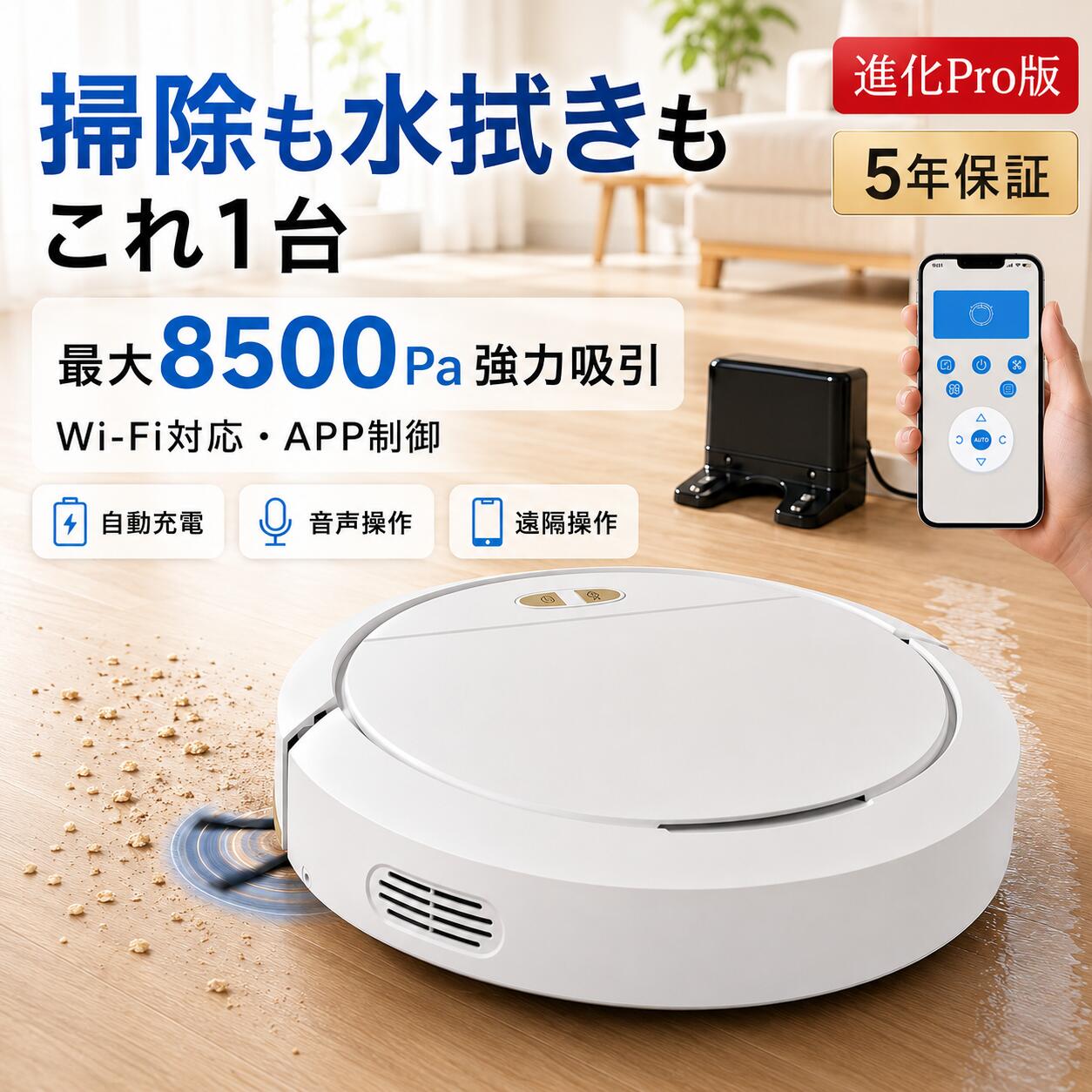商品情報商品仕様商品名：スマートロボット掃除機タイプ：進化Pro版清掃方式：吸引・掃除・水拭き本体サイズ：約30×30×7.8cmモーター出力：26W内蔵水タンク：約100mlダストボックス容量：約335ml充電時間：約4～5時間清掃モード：弓形掃き／エッジ掃引／スポット掃引／スケジュール掃引操作方法：本体操作／APP操作／対応環境での音声操作主な機能：Wi-Fi、APP遠隔操作、自動充電、落下防止、障害物検知、両側ブラシ、水拭き進化Pro版最大吸引力：約8500Pa吸引モード：4500Pa／5800Pa／7500Pa／8500Paバッテリー：14.4V／1500mAh×4稼働時間目安：約100分／85分／50分／40分APP：対応ビジュアルマップ：対応音声操作：対応 ※別売スマートスピーカーが必要吸引＋水拭きを1台でサイドブラシでゴミを集め、吸引して、最後はモップで床を拭き上げ。毎日の床掃除をまとめてサポートします。最大8500Paの4段階吸引進化Pro版は4500Pa・5800Pa・7500Pa・8500Paの4段階。髪の毛からペットフードまで、汚れに合わせて吸引力を使い分けられます。Wi-Fi＆APP遠隔操作スマートフォンから清掃開始・停止、モード切替、状態確認などを操作可能。外出中でもお部屋の掃除を管理できます。約7.8cmの薄型設計ソファやベッドの下など、普段手が届きにくい家具下にも入りやすいスリムボディ。見えにくい場所のホコリ対策にも便利です。自動充電で手間を軽減バッテリー残量が少なくなると、自動で充電スタンドへ戻ります。次回の清掃に備えやすく、毎日の使用もスムーズです。検索用キーワードロボット掃除機 水拭き 掃除ロボット お掃除ロボット 自動掃除機 床拭きロボット 掃除機 強力吸引 8500Pa 6500Pa Wi-Fi APP操作 スマホ操作 遠隔操作 自動充電 音声操作 Alexa Google Assistant 薄型 7.8cm 小型 ペット 毛 髪の毛 ホコリ 花粉 フローリング タイル 水拭き対応 モップ 自動清掃 予約清掃 スケジュール掃除 エッジ掃除 スポット掃除 落下防止 衝突防止 障害物検知 ルート清掃 スマート家電 時短家電 一人暮らし 新生活ロボット掃除機 水拭き両用 最大8500Pa 強力吸引 お掃除ロボット Wi-Fi APP遠隔操作 自動充電 音声操作対応 7.8cm薄型 4清掃モード 落下防止 ペットの毛 標準版 進化Pro版 5年保証 吸引・掃除・水拭きを1台で。最大8500Paのパワフル吸引、APP遠隔操作、自動充電まで備えたスマートロボット掃除機。標準版・進化Pro版から用途に合わせて選べます。 5