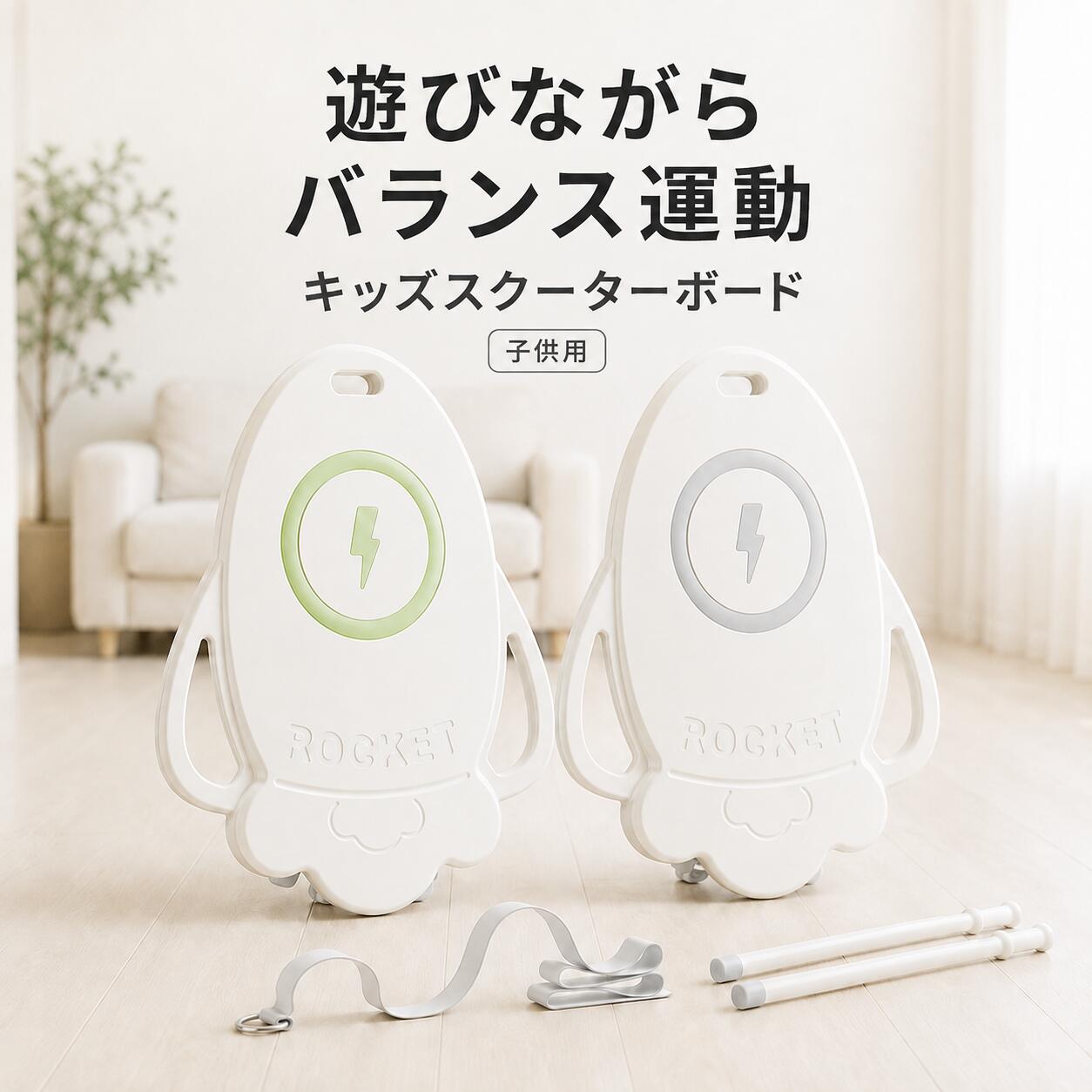 商品情報【商品情報】商品名：ロケット型キッズスクーターボードカラー：グリーン／グレーサイズ：Sサイズ：約47×42cmLサイズ：約55×52cmパドルサイズ：全長約50cm材質：HDPEほかキャスター：360度回転キャスター×6セット内容：スクーターボード×1、牽引ロープ×1。専用パドル×2主な用途：室内遊び、親子遊び、バランス遊び、運動遊び、体幹トレーニング、リレー遊び【使用上のアドバイス】平らで障害物のない室内にボードを置いてください。座って使用する場合は、両側のハンドルをしっかり握り、手や足を使ってゆっくり進んでください。うつ伏せで使用する場合は、顔や手を床にぶつけないよう、周囲に十分なスペースを確保してください。牽引ロープを使用する場合は、ボード先端の穴へ確実に取り付け、保護者がゆっくり引いてください。パドルを使用する場合は、両手で握り、先端を床へ軽く当てながら左右交互にこいでください。複数のボードを連結する場合は、接続部分が確実に固定されていることを確認してから遊んでください。【注意事項】・必ず保護者の目の届く範囲で使用してください。・立った状態では使用しないでください。・階段、段差、傾斜面、道路、駐車場、水辺では使用しないでください。・ボードを強い力や速い速度で引っ張らないでください。・使用前に本体、キャスター、牽引ロープ、接続部分に破損や緩みがないか確認してください。・髪の毛、衣類、ひもなどをキャスターへ巻き込まないようご注意ください。・手や足をキャスターの近くに置いたまま走行しないでください。・床材によっては傷や走行跡が付く場合があります。目立たない場所で確認してから使用してください。・火気、高温、多湿、直射日光の当たる場所を避けて保管してください。・本製品は遊具です。医療、リハビリ、発育改善などを目的とした製品ではありません。・対象年齢および耐荷重は、実際の商品表示と検査資料を確認したうえで商品ページへ掲載してください。・商品の色は、撮影環境やモニターの設定により実物と異なって見える場合があります。【関連キーワード】スクーターボード キッズスクーターボード キャスターボード バランスボード 子供用 子ども キッズ 室内遊具 室内おもちゃ スポーツトイ アクショントイ 360度回転 回転キャスター 静音キャスター 6輪 牽引ロープ パドル付き バランス遊具 バランス感覚 体幹トレーニング 運動遊び 親子遊び リレー遊び ロケット おうち遊び 幼児 小学生 男の子 女の子 誕生日 クリスマス プレゼント ギフト ミルキーグリーン ライトグレー【2026新仕様・バランス感を養う】キッズスクーターボード 子供用 バランスボード 360度回転 静音キャスター 牽引ロープ パドル2本付き 室内遊具 体幹 バランス感覚 運動遊び 親子遊び ロケット型 Sサイズ Lサイズ 座る・寝そべる・引っ張る・パドルで進む。遊び方が広がるロケット型キッズボード。 5