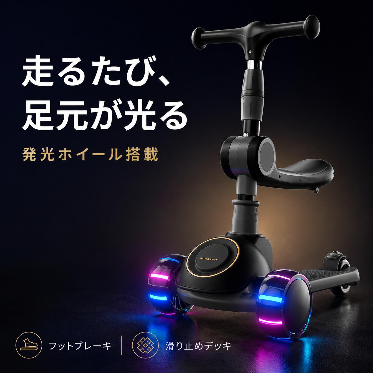 商品情報商品仕様商品名：2WAY 3輪キッズスクータータイプ：乗用モード／キックボードモード本体サイズ：約幅29×奥行58cmハンドル高さ：約59／67／73／80cm（4段階・要メーカー確認）デッキ幅：約13cm本体重量：約2.8kg本体素材：PP、高炭素鋼ほかブレーキ：後輪フットブレーキホイール：走行発光タイプ耐荷重：シート約25kg／デッキ約50kg座っても立っても使える2WAY仕様シートを使用する乗用モードと、立って遊べるキックボードモードに対応。成長や遊び方に合わせて切り替えられます。安定感に配慮した3輪構造前輪2輪と後輪1輪の三角構造を採用。ワイドな前輪設計で、走行時の安定感をサポートします。成長に合わせて高さを調節ハンドルの高さを段階的に調節可能。お子さまの身長に合わせて使いやすい位置を選べます。コンパクトに折りたたんで収納使用しないときはコンパクトに収納可能。玄関やクローゼットで保管しやすく、車での持ち運びにも便利です。光るホイール＆フットブレーキ走行に合わせてホイールがカラフルに発光。後輪には足で操作できるフットブレーキを搭載しています。【使用上のおすすめ】・初めて使用するときは、保護者の方が組み立てと操作方法を確認してください。・お子さまの体格に合わせ、肘が軽く曲がる位置にハンドルを調節してください。・ヘルメット、ひじ当て、ひざ当てなどの保護具を着用してください。・運動靴など、かかとが固定できる滑りにくい靴を着用してください。・平坦で乾燥した、車両の通行がない安全な場所で使用してください。・使用前にハンドル、シート、折りたたみ部分、車輪、ブレーキに緩みや破損がないか確認してください。【使用上の注意】・必ず保護者の監督のもとで使用してください。・公道、車道、駐車場、坂道、階段付近、水辺、人の多い場所では使用しないでください。・雨天時や濡れた路面、砂利道、凹凸の大きい場所では使用しないでください。・2人乗りや、本来の用途以外での使用はしないでください。・製品の耐荷重を超えて使用しないでください。・走行中はハンドルから手を離さないでください。・ブレーキを使用してもすぐに停止できない場合があります。十分な距離を確保してください。・発光ホイールは装飾機能です。夜間の安全灯として使用しないでください。・可動部や折りたたみ部分に指を挟まないようご注意ください。・部品の緩み、変形、亀裂、異音などがある場合は、直ちに使用を中止してください。・火気、高温、多湿、直射日光の当たる場所に長時間放置しないでください。・対象年齢、耐荷重および組み立て方法は、付属の取扱説明書を必ず確認してください。【関連キーワード】キックボード キックスクーター キックスケーター 子供用 キッズスクーター 3輪 三輪 座れる 椅子付き シート付き 2WAY 乗用玩具 光るタイヤ 発光ホイール 高さ調節 折りたたみ フットブレーキ ブレーキ付き 滑り止め ワイドデッキ 安定設計 軽量 コンパクト 持ち運び 男の子 女の子 子ども キッズ 幼児 公園 外遊び 誕生日 プレゼント クリスマス 入園祝い 入学祝い ギフトメ一力一希望小壳価格 メーカー希望小売価格はメーカーサイトに基づいて掲載しています メーカー希望小売価格はメーカーサイトに基づいて掲載しています メーカー希望小売価格はメーカーサイトに基づいて掲載しています2026新仕様 キックボード 子供用 3輪 座れる 2WAY キッズスクーター 高さ調節 折りたたみ 光るタイヤ フットブレーキ 滑り止め 安定設計 軽量 男の子 女の子 誕生日 プレゼント 座っても、立っても楽しめる2WAY仕様。成長に合わせて長く使える、安定感のある3輪キッズスクーター。 5