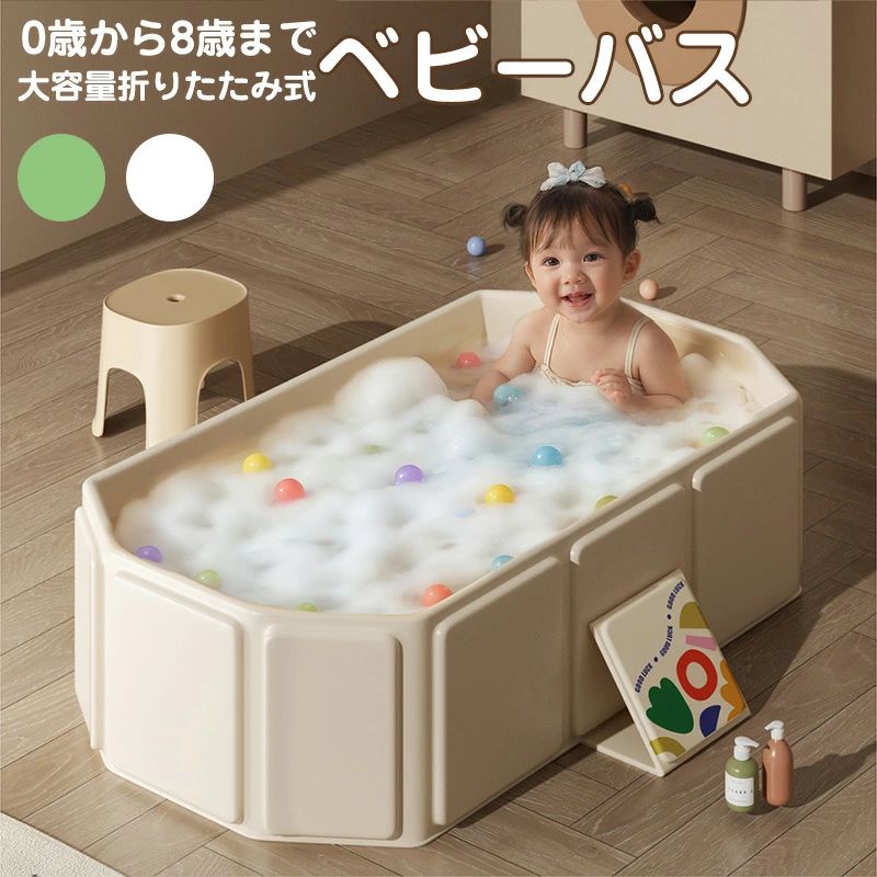 メーカー希望小売価格はメーカーカタログに基づいて掲載しています商品詳細 写真参考 商品説明 🎀 折りたたみベビーバス 楽天市場限定バージョン 🎀 🌟 0歳から8歳まで長～く使える！成長を見守るベビーバス 🌟 ママも赤ちゃんも嬉しい工夫がいっぱい！💕 【📌 商品の特徴】 ・大容量設計なのにコンパクト収納 → たっぷりお湯を使える広さ → 使わない時はスリムに折りたためます♪ ・安心安全設計 →転倒防止の三角形サポート構造 →やわらかPVC素材で肌に優しい →BPAフリー＆抗菌加工済み 🌈 2色から選べる優しいカラー → 自然を感じるミントグリーン → 清潔感のあるピュアホワイト 初めての沐浴もこれで安心 赤ちゃんとのバスタイムを楽しく過ごせますように ・サイズについて商品によっては、多少の誤差がある場合がございます。 ・商品の性質上、若干の汚れや色むら等が生じる場合がございます。 ・サイズ・重量は、多少の誤差が生じる場合がございます。 ・お使いのブラウザやモニターの設定により、画像と実際の商品との若干の色の違いが生じる場合がございます。 ・新たに生産された商品なので、少量の臭いがします。風通しのよい場所で換気してください。または、水洗いしてください ・不良品の場合、評価からお伝え頂きましてもご対応できかねます。必ずメールにてご連絡をお願い致します。在庫がある場合は早急に新しいものと交換させて頂きます。 素材 PVC+複合板 生産国 CHINA 注意事項 ※海外製品の為、実寸が多少異なる商品も御座います。 1、PC環境・光の具合により、色や素材のイメージが写真と若干異なる場合がございます。 2、注文確認後、キャンセル不可となっております。 予めご了承くださいますようお願い致します。 4、商品の仕様は改良等のため予告なく変更する場合があります。また本サイトの写真とお届け商品の色合いが多少異なる場合や、制作の都合上、柄などの出方が写真と異なる場合がございますので、ご了承下さい。