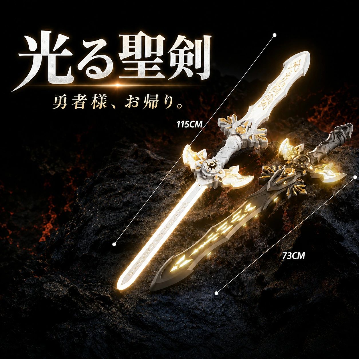 商品情報商品名光る聖剣商品タイプ発光・サウンド搭載 変形剣カラーホワイトゴールド／ブラックゴールド素材ABSなどのプラスチック、電子部品対象年齢6歳以上サイズ約73cm／約115cm※組み合わせ方や使用形態により異なります充電方式USB Type-C充電発光機能単色発光、RGB多色発光、グラデーション発光ワンプッシュで素早くブレード展開ボタンを押すとブレードがスムーズに飛び出す展開ギミックを搭載。収納時も操作しやすく、変形アクションを繰り返し楽しめます。RGB多色発光でバトルを華やかに演出明るく光る単色モードから、色が変化するカラフルな発光モードまで搭載。暗い場所ではブレードの光がより鮮やかに映えます。繰り返し使えるType-C充電式USB Type-C充電に対応し、乾電池の交換負担を軽減。ホワイトゴールドとブラックゴールドの2カラーから選べます。関連キーワード光る剣 おもちゃ 光るソード ライトセイバー 子供用 剣 玩具 変形剣 2WAY 二刀流 ロングソード 発光剣 RGBライト 多色発光 サウンド付き 音が鳴る 重力センサー 充電式 Type-C充電 ワンプッシュ 伸縮式 なりきり玩具 ごっこ遊び アクション玩具 男の子 女の子 キッズ 6歳 7歳 8歳 9歳 誕生日 プレゼント クリスマス ギフト ハロウィン コスプレ イベント パーティー ホワイト ブラック ゴールド メ一力一希望小壳価格 メーカー希望小売価格はメーカーサイトに基づいて掲載しています メーカー希望小売価格はメーカーサイトに基づいて掲載しています メーカー希望小売価格はメーカーサイトに基づいて掲載しています【男の子誕プレ大人気】光る剣 おもちゃ ライトニングV7 2WAY 変形セイバー 二刀流 ロングソード ワンプッシュ展開 RGB多色発光 サウンド搭載 重力センサー Type-C充電式 ホワイトゴールド ブラックゴールド 子供用 なりきり玩具 6歳以上 プレゼント 二刀流からロングソードへ、遊び方を自由にチェンジ光・音・ギミックが連動する、迫力満点の充電式ライトセイバー ――――――――――――――――――注意事項：・本商品は玩具です。実際の武器ではありません。・対象年齢は 6 歳以上です。小さなお子様が使用する際は、必ず保護者の方が付き添ってください。・人や動物の顔、目、身体に向けたり、強く叩いたりしないでください。・周囲に人や家具、照明器具などがないことを確認してから使用してください。・可動部分に指や髪の毛、衣服などを挟まないようご注意ください。・本体を投げたり、踏みつけたり、高い場所から落としたりしないでください。・水や雨に濡らさないでください。浴室や湿気の多い場所では使用しないでください。・充電中は本商品で遊ばないでください。・長時間充電したまま放置せず、充電完了後はケーブルを取り外してください。・発熱、異臭、変形などの異常がある場合は、直ちに使用と充電を中止してください。・ライトの色、明るさ、サウンドの音量には個体差が生じる場合があります。・サイズは手作業による計測のため、多少の誤差が生じる場合があります。・モニター環境や撮影時の照明により、実際の商品と色味が異なって見える場合があります。・生産時期により、細部のデザインやパーツの色、仕様が予告なく変更される場合があります。 5