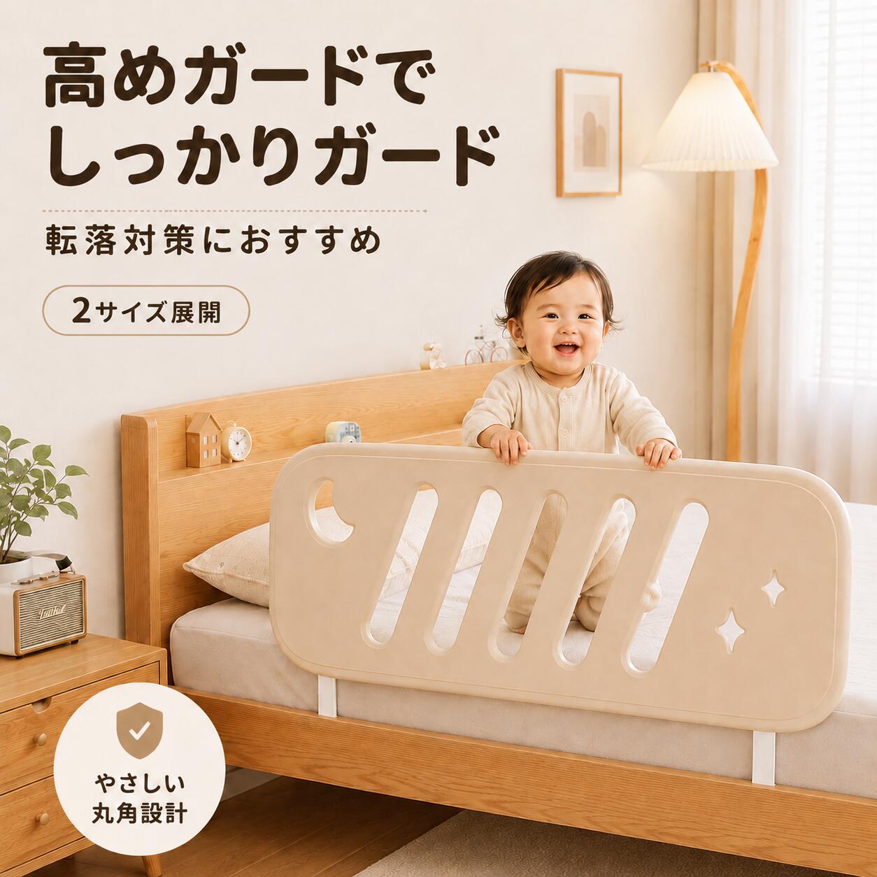 商品情報商品仕様商品名：子ども用ベッドガード／ベッドフェンスカラー：ベージュ系本体素材：PEブラケット素材：スチールブラケット厚：約3mmサイズ展開：2サイズLタイプ本体：約117×44×3cmブラケット奥行：約35cmブラケット幅：約3.8cmブラケット間：約83cm高さ調節：約451～577mmSタイプ本体：約81×40×3cmブラケット奥行：約35cmブラケット幅：約3.8cmブラケット間：約44cm高さ調節：約415～487mm対応例：フレームベッド落とし込みタイプベッド厚手マットレス薄型マットレス設置方式：スチールブラケット固定式※ご購入前に必ずベッドのすのこ寸法、ブラケット設置位置、マットレス厚をご確認ください。高さのあるガードで転落対策お子さまが寝返りをした際の転落対策に。マットレスより上に十分なガード高さを確保しやすいハイタイプ設計です。マットレスに合わせて高さ調節ブラケット部分には複数の調節穴を設け、設置するベッドやマットレスの厚みに合わせてガード位置を変更可能。厚手・薄型どちらのマットレスにも合わせやすい仕様です。選べる81cm・117cmの2サイズコンパクトな約81cmタイプと、広い範囲をカバーできる約117cmタイプをラインアップ。ベッドサイズや設置したい場所に合わせて選べます。厚手スチールブラケットで固定固定部には約3mm厚の金属製ブラケットを採用。ベッドのすのこ部分に固定することで、使用中のズレやぐらつきを抑えやすくしています。丸みのあるPE製ガードガード本体にはPE素材を採用。角を丸く仕上げたなめらかなデザインで、子ども部屋やナチュラル系の寝室にもなじみやすいベージュカラーです。アドバイス・設置前に、ベッドフレーム・すのこ・マットレスのサイズを測定してください。・ブラケットを取り付けられる位置と、すのこの間隔が商品寸法に合うことを確認してください。・マットレス上面より十分なガード高さが確保できるように高さを調節してください。・ベッド幅が広い場合は、81cmタイプと117cmタイプを組み合わせて使用する方法もおすすめです。・取り付け後はガード本体を軽く揺らし、ブラケットやネジに緩みがないことを確認してから使用してください。・定期的に固定部分を確認し、緩みがある場合は締め直してください。関連キーワードベッドガード ベッドフェンス ベビー ベッドガード 子供 ベッドガード 赤ちゃん ベッドガード 子ども用 ベッドフェンス ベビーガード ベッド サイドガード ベッド柵 転落防止 転落対策 落下防止 寝返り対策 添い寝 大人用ベッド 大人ベッド 子供 ベッドガード 高さ調節 ハイタイプ ベッドガード 高さ調整 マットレス対応 厚手マットレス 薄型マットレス フレームベッド すのこベッド 後付け ベッドガード ベッドフェンス 81cm ベッドフェンス 117cm PE ベッドガード 子供 寝具 赤ちゃん 寝具 ベビー 寝具 キッズ 寝具メ一力一希望小壳価格 メーカー希望小売価格はメーカーサイトに基づいて掲載しています メーカー希望小売価格はメーカーサイトに基づいて掲載しています メーカー希望小売価格はメーカーサイトに基づいて掲載しています【2026新仕様・子供を守る！】ベッドガード 子供用 ベッドフェンス 高さ調節 81cm 117cm 2サイズ ベビー 赤ちゃん 転落対策 サイドガード PE素材 スチールブラケット 大人用ベッド対応 マットレス対応 後付け ベージュ 高さを調節できるハイタイプ設計｜厚手スチールブラケットでしっかり固定、幅広いベッドに対応する子ども用ベッドガード 5