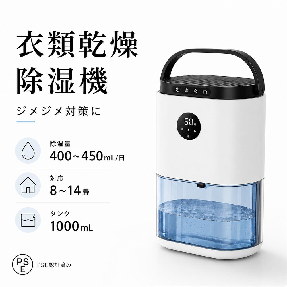 商品情報サイズ15 × 15 × 25.6 cm重量約1.3 kg除湿能力400～450 ml/日（30℃・80%RH時）除湿目安8～14畳排水タンク容量1000 mlペルチェ式で軽量・静音・省エネ&amp;コンパクトでもパワフル本機はペルチェ素子（電子冷却）を採用。コンプレッサーがないため、本体重量わずか1.3kg、消費電力40Wと超軽量・超省エネです。運転音は39dBと静かで、図書館並みの静けさ。寝室で就寝中に使っても気になりません。8～14畳まで対応し、脱衣所・クローゼット・洗面台・寝室などさまざまな空間で活躍します。1日最大450ml除湿＋1Lタンクでカビ・結露対策30℃・80％RHの環境で1日あたり最大450mlの除湿能力。梅雨時期のジメジメ、冬場の窓結露、押入れやクローゼットの湿気を効果的に除去します。タンク容量は1L。満水になる前に約700～800mlで自動停止＆赤ランプ点滅＆ブザー音（3回）でお知らせするため、水あふれの心配はありません。透明タンクで水量も一目瞭然です。衣類乾燥・部屋干しにも&amp;生乾き臭を防止除湿機としての機能に加え、衣類乾燥モードを搭載。雨の日や湿度の高い日に部屋干しした洗濯物を効率的に乾燥させ、生乾き臭の原因となる雑菌の繁殖を抑えます。除湿された空気を循環させることで、タオルやジーンズもふんわり仕上がり。洗濯物が乾きにくい季節の強い味方です。オートモード＋7色ランプ＋ハンドル付きで使い勝手抜群「オートモード」に設定すれば、高精度センサーが室内の湿度を検知し自動で運転を調整。さらに自動除霜機能も搭載しているので、低温時でも安心です。7色に変色できるLEDランプは、好きな色でロックしたり完全にオフにしたり可能。ナイトランプとしても使えます。ハンドル付きで移動もラクラク。片手ではなく両手で持ち運んでください。お手入れ簡単＆父の日ギフトにもおすすめタンクはワンタッチで横にスライドして取り外し可能。水をサッと捨てられる簡単設計です。コンパクトでおしゃれなデザインはインテリアを損なわず、一人暮らしの新生活や実家用としても人気。特に「父の日」のギフトとしても喜ばれています。日本語説明書付きで初めての方でも安心してご使用いただけます。関連キーワード除湿機 コンプレッサー 24時間 コンプレッサー式 除湿機 コンパクト 静音 冬 対策 冬場 冬モード搭載 暖房 おすすめ 暑くならない 衣類乾燥 売れ筋 エアコン おしゃれ 大型 お手入れ簡単 カビ 強力 空気清浄機 クローゼット 結露 最強 最新 寝室 省エネ 涼しい 洗濯物 セール 梅雨 低温 夏 夏場 除湿機 人気 排水 一人暮らし 冷える 部屋干し 除湿機 コンプレッサー ホース 北海道 ランキング 楽天 冷風 連続排水 冷房 業務用 自動 大容量 静か 空気清浄 タンク大きめ 空気清浄機付 1台2役 ホワイト 除湿器 除湿乾燥機 乾燥器乾燥機 空気清浄 マイナスイオン 除湿機 コンパクト 除湿器 室内干し 梅雨対策 乾燥除湿器 トイレ 除湿 新生活 送料無料 除湿機 クローゼット 静音 ホース付き 強力除湿 省エネ 自動ストップ 風量調整 ハンドル付き 開けやすいタンク シューズボックス 押入れ クローゼット キッチン お風呂 窓 家具の裏ペルチェ式 除湿機 450ml/日 1Lタンク コンパクト軽量1.3kg 静音39dB 省エネ40W 衣類乾燥 タイマー＆自動停止付き 7色ランプ 脱衣所・クローゼットに 母の日ギフトにも ＼ペルチェ式だから軽量・静か・超省エネ／ 1日最大450ml除湿＋1Lタンクで結露・カビ対策に♪ 7色ランプ＋自動停止機能付きで寝室・脱衣所にもぴったり。ハンドル付きで移動らくらく 5