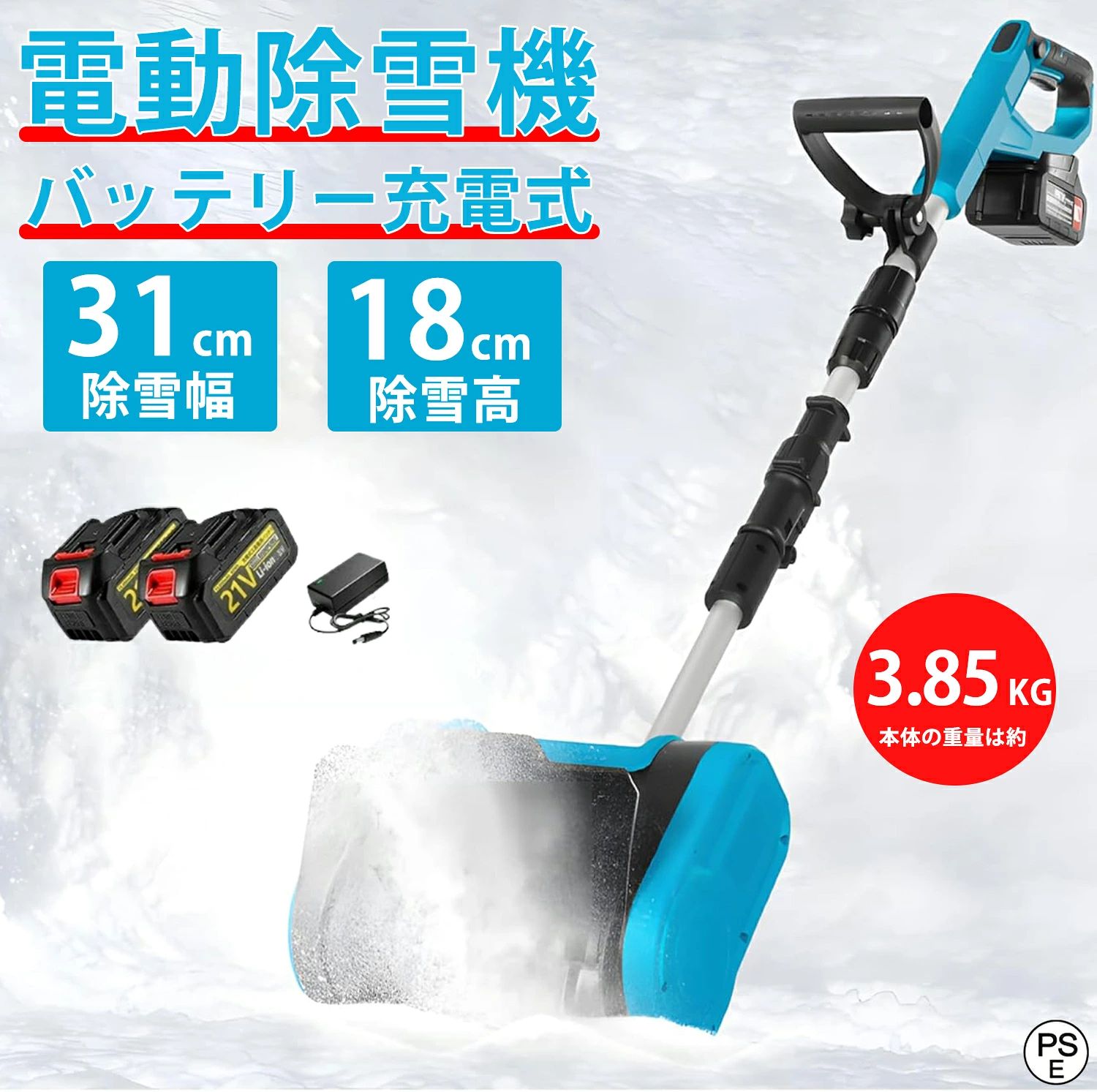 商品情報【仕様】材質: ABS電圧:21V速度: 30000rpm最大除雪幅: 35cm最大除雪深度は：20cm最大投雪距離は：約5mバッテリー容量: 3.0Ahバッテリー寿命: 約30分商品サイズ: 121~139CM商品重量: 3.85kgパッゲ-ジ内容:除雪機 1台、取扱説明書(英語)X1、バッテリーX1\充電器X1(追加必要)【強力な除雪性能】電動除雪機は、強力な電動駆動システムを搭載しており、広範囲の積雪を迅速かつ効果的に除去できます。純銅製モーターは高トルクの電動モーターと組み合わされ、軽々と積雪を処理します。32センチの幅の道路を迅速にクリアできます。簡単な操作で、車道や歩道の積雪を迅速かつ安全に除去できます。【大容量バッテリー】電動除雪機には3.0 Ahの大容量バッテリーが搭載されています。高性能バッテリーにより、長時間の作業が可能で、一回の充電で最大30分間稼働します。これにより、柔軟性が向上し、頻繁な充電が不要になり、ユーザーにとってより便利です。【軽便かつ簡単な操作】電動除雪機は一般的に軽便で操作が容易に設計されており、多くのユーザーに適しています。軽量なデザインは携帯と操作が容易で、シンプルなコントロールシステムは操作を直感的かつ使いやすくします。これは若いユーザー、高齢者、または経験の乏しいユーザーにとって重要な利点です。【環境にやさしく効率的】従来のガソリン除雪機と比較して、電動除雪機はより環境にやさしいです。排気ガスや有毒物質を排出せず、燃料も必要ありません。これにより、環境への影響が減少します。同時に、電動モーターの高い効率性能により、エネルギーの無駄を減少させ、持続可能な環境に優しい選択肢となります。【軽量で操作が簡単】電動除雪機 は一般に軽量で操作が簡単になるように設計されており、幅広いユーザーに最適です。 軽量設計により持ち運びや操作が容易で、シンプルな制御システムにより操作がより直感的で使いやすくなっています。 これは、若者、高齢者、または経験の浅いユーザーにとって重要な利点です。【安全性】電動除雪機 はユーザーの安全を考慮して設計されています。 安全スイッチボタンは、偶発的な怪我を避けるために正しく操作された場合にのみ有効になるように設計されています。 さらに、燃料式 除雪車 と比べてリスクが低いため、住宅地や商業地域においてより安全で信頼性が高くなります。【2026新型】除雪機 電動除雪機 家庭用 充電式 除雪機 ブラシレスモーター ハイパワー 電動 残量表示 3.0Ah大容量バッテリー 軽量 コードレス充電式除雪機 除雪器具 安全スイッチ 除雪用具 さまざまな路面 保管が簡単 除雪機ヘッド幅32cm 高さは15cm 投雪距離5M 除雪機 除雪機 コードレス 電動 充電式 家庭用の電動除雪機 雪スコップはコードレスで軽量。パワフルなブラシレスモーターを搭載し、簡単に雪かきを行えます。 5