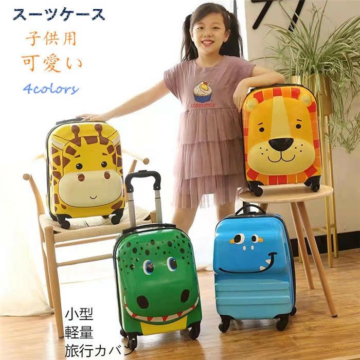 キャリーケース 子供用 キャリーバック キッズキャリーケース トロリー トロリーバッグ コロコロケース 旅行バッグ キャリーバッグ トラ