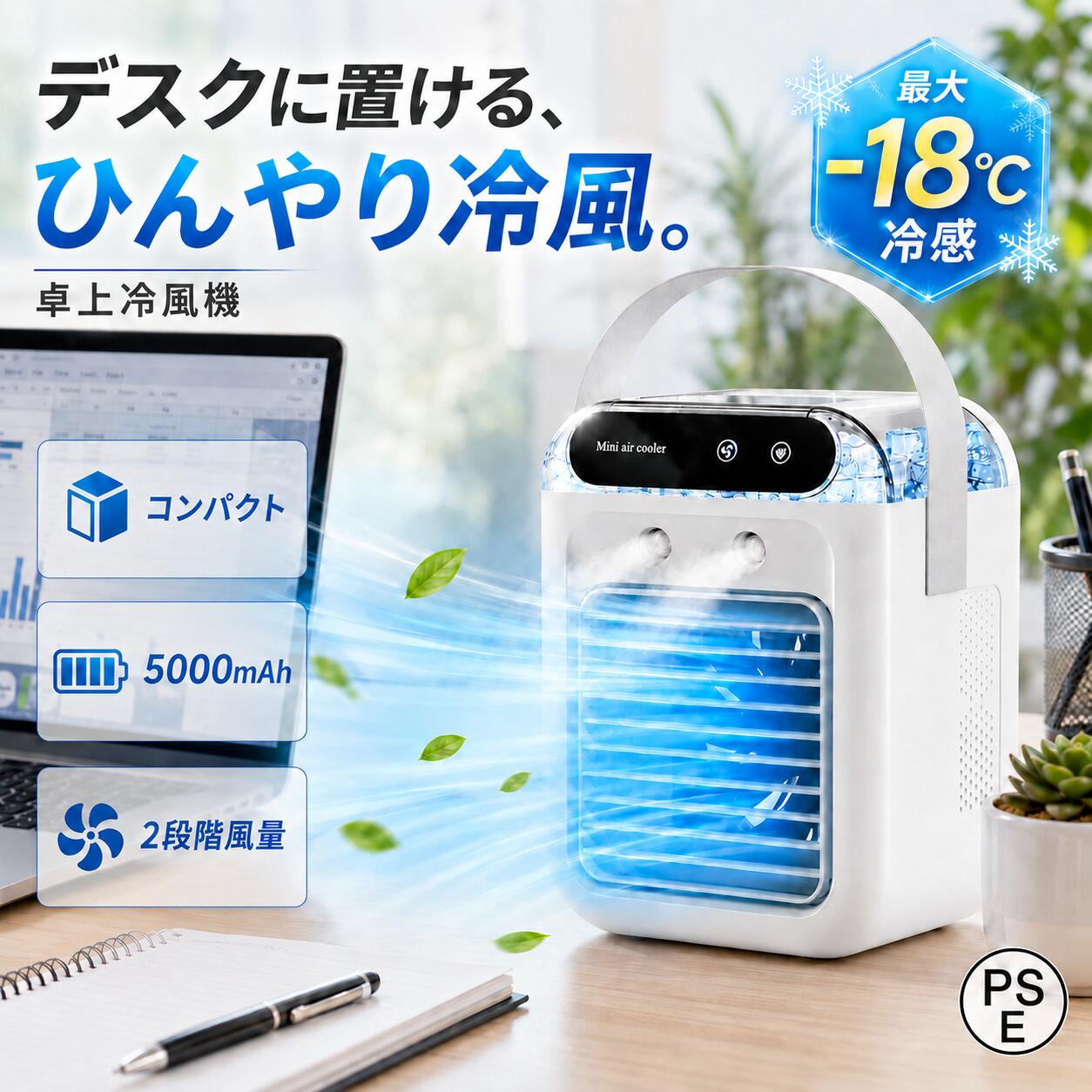 商品情報商品仕様【製品仕樣】商品名:卓上冷風機タンク容量: 500ml消費電力:25Wサイズ:164*114*214mmPSマークの種類：PSE体感温度-18℃の強力冷却保冷剤や氷をタンクに入れることで、体感温度-18℃の強力冷風を実現。猛暑日でもひんやり快適に過ごせます。暑さ対策・熱中症対策に最適な一台です。ミスト機能搭載＆500ml大容量タンク2種類のミストモード（連続/間欠）で涼しさ＋潤いをプラス。500ml大容量タンクで長時間の使用が可能。乾燥が気になるオフィスや寝室でも快適に使えます。2段階風量＆上下角度調整風量は2段階（弱/強）から選択可能。上下角度調整機能で、お好みの風向きにセットできます。デスクワーク中や就寝時など、シーンに合わせて使い分けられます。静音＆省エネ設計動作音が静かなので、オフィスや寝室でも気になりません。消費電力が少ない省エネ設計で、電気代を気にせず長時間使用できます。環境にもお財布にも優しいです。軽量コンパクト＆USB充電式軽量コンパクトボディで場所を取らず、デスク上やベッドサイドにぴったり。USB充電式で、パソコンやモバイルバッテリーから給電可能。持ち運びもらくらくです。関連キーワード卓上冷風機 冷風機 卓上クーラー 小型エアコン ポータブルクーラー ミスト冷風機 ミスト機能付き 冷却扇 冷風扇 USB充電式 充電式 500ml大容量 保冷剤 氷 体感温度-18℃ 強力冷却 パワフル 2段階風量 風量調節 2種類ミストモード 連続ミスト 間欠ミスト 上下角度調整 送風 加湿 冷却 空気清浄 静音 低騒音 省エネ 節電 軽量 コンパクト 持ち運び デスク オフィス リビング 寝室 家庭用 暑さ対策 熱中症対策 夏 猛暑 乾燥対策 エコ おすすめ 人気 売れ筋 ギフト プレゼント メ一力一希望小壳価格 メーカー希望小売価格はメーカーサイトに基づいて掲載しています メーカー希望小売価格はメーカーサイトに基づいて掲載しています メーカー希望小売価格はメーカーサイトに基づいて掲載しています【体感-18℃・ミスト機能】卓上冷風機 小型 500ml大容量 USB充電式 2段階風量 2種ミストモード 静音 省エネ 軽量 空気清浄 寝室 リビング オフィス 暑さ対策 熱中症対策 2026進化版 ＼この夏、快適な涼しさを／ 体感-18℃の強力冷風で猛暑を乗り切る。ミスト加湿機能で乾燥も防ぎ、肌にも優しい。リビング・寝室・オフィスで大活躍。 5