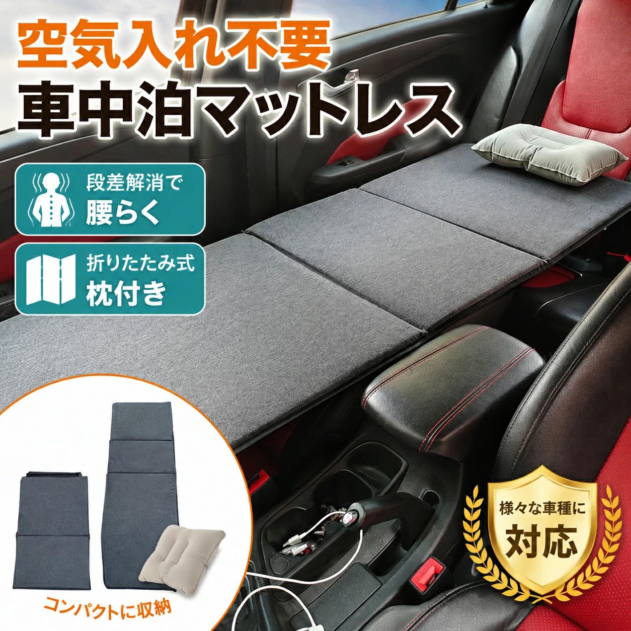 車中泊マットレス 段差解消 枕付き 折りたたみ 空気入れ不要 腰らく 滑り止め 車用...