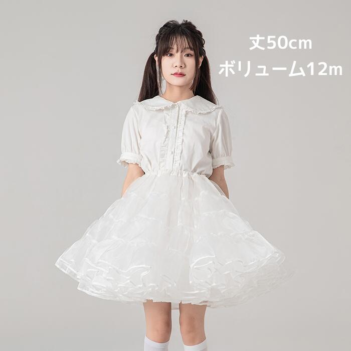 【楽天スーパー 10%】ボリューム パニエ 大人用 50cm丈 ミディアム丈 膝丈 膝上 ホ...