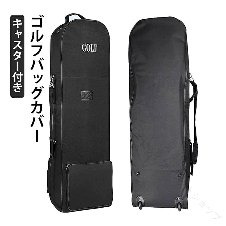 ゴルフバッグ カバー トラベルカバー キャディバッグ ゴルフバッグ 持ち運び 軽量 折りたたみ 頑丈 丈夫 自立 キャスター付き 防水加工