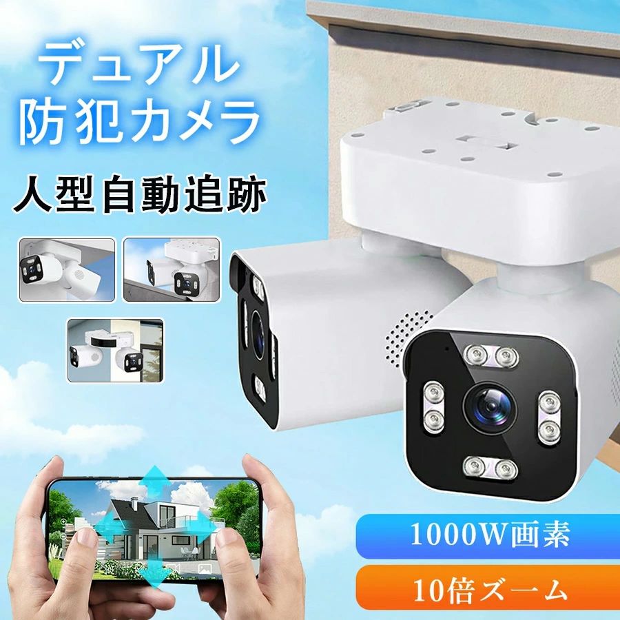メーカー希望小売価格はメーカーサイトに基づいて掲載しています メーカー希望小売価格はメーカーサイトに基づいて掲載しています メーカー希望小売価格はメーカーサイトに基づいて掲載しています防犯カメラ 屋外 セキュリティカメラ 1000万画素 高解像度 wifi スマホ連動 広角 監視カメラ デュアルレンズ デュアル画面 工事不要 パンチルト モーショントラッキング 遠隔監視 動作検知 防水防塵 双方向通話 人体検知 録画機能 【2年保証】SDカード付き 海外人気 高性能 スマート全彩夜間視野で 遠隔監視 ネットワークカメラ 監視カメラ 自動追跡 簡単設置 家庭 自宅用 店舗防犯 玄関 駐車場監視 2025 新品 商品情報2.4 GHz、APホットスポットと接続WiFiルーティングをサポートする2つのモード防犯カメラが今選ばれている理由超高画質1000万画素証拠映像鮮明に残せる1000万画素！外出先や海外でもスマホを経由して映像の鑑賞、再生、設定ができます。携帯デバイス数台同時に鑑賞できます。スマホ・カメラ通話可能カメラにスピーカーとマイク内蔵で両方会話できます。人感センサー搭載動体検知した際に反応して撮影を開始防犯カメラなのでまた、アプリから通知が来るのでリアルタイムで異変確認ができます。屋外への設置も安心IP66の防塵防水設計だから、屋外へ設置しても大丈夫見たい部分もズームできるリアルタイムで映像を見ながら、ピンチインで。防犯カメラの映像を拡大する事ができるからとっても便利！付属品本体、電源アダプター、取り付け用器具、英語説明書 5