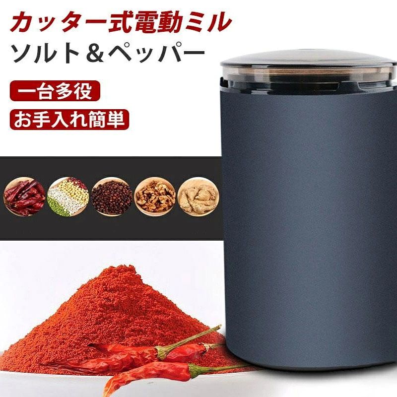 メーカー希望小売価格はメーカーサイトに基づいて掲載しています メーカー希望小売価格はメーカーサイトに基づいて掲載しています メーカー希望小売価格はメーカーサイトに基づいて掲載しています電動コーヒーミル 一台多役 コーヒーミル 電動ミル 水洗い可能 ステンレスカッター コーヒー豆 Coffee 胡椒ミル お茶ミル ギフト ミルミキサー 粉末 豆挽き/緑茶/山椒/お米/調味料/穀物を挽く 掃除ブラシ付 高性能ミル 新着！コーヒーミル 電動 コーヒーグラインダー ミルミキサー 粉末 コーヒー豆 ひき機 水洗い可能 豆挽き/緑茶/山椒/お米/調味料/穀物を挽く 一台多役 掃除ブラシ付 お手入れ簡単 【商品仕様】型番:150A梱包サイズ:18 x 10.6 x 10.2 cm梱包重量:0.72kg消費電力:150W連続運転時間:最大90秒／回くり返し運転は間隔:2分以上禁止材料:果物、野菜、肉など【セット内容】電動コーヒーミル 本体＊1、 ブラシ＊1、 充電線＊1、 日本語取扱説明書(PDF)＊1【品質保証】 商品の品質には万全を期しておりますが、万が一商品に不具合があった場合、是非こちらに連絡ください、24時間以内対応させていただきます。【生産国】 中国 5