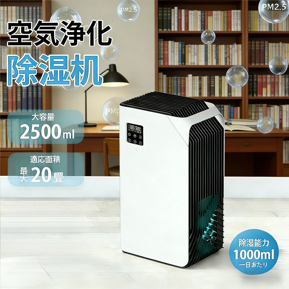 商品情報【強力除湿・ダブルペルチェ式】除湿機はデュアル半導体ダブルペルチェ式冷却システムを搭載し、温度制御技術により高効率な凝縮除湿を実現します。30℃/80%RHの高温多湿環境下でも、1日あたりの除湿量は安定して1000mlを維持することができます。この除湿器は室内の湿度を素早く低下させ、梅雨時期の壁面結露・衣類の湿気・家具のカビなど生活上の悩みを効果的に解決します。立体気流設計により循環気流を形成し、部屋の隅々まで均一な除湿効果を実現します。長雨や湿気の多い日でも、お住まいの快適で健康的な環境を守ります。【2500ml超大容量タンク・操作簡単】じょしつき 部屋は精巧に設計された2500ml超大容量透明タンクがあり、スマート水位監視システムを搭載し、除湿量が一目瞭然。満水時には除湿機が自動停止するだけでなく、目立つ赤色インジケーターが点灯し、水漏れリスクを完全に防止します。除湿機 小型の引き出し式タンク構造と持ち手により、排水作業が簡単で労力を要しません。タッチパネル操作で全ての機能を利用可能。高齢者からお子様まで、誰でもすぐに使いこなせます。【7色RGB呼吸灯・24時間タイマー機能】このじょしつき 小型には7色の柔らかな雰囲気照明が搭載されており、夜間点灯することで温かく快適な家庭の雰囲気を簡単に演出できます。お好みの単色光をナイトライトとして選択したり、照明を完全に消して暗闇の睡眠環境を楽しむことも可能です。除湿機 静音は専用のスリープモードも搭載し、動作音はささやき声のように静かな35デシベル以下。寝室や子供部屋に置いても、ご家族様の休息を妨げません。タイマー機能付きで、6時間・12時間・24時間・連続運転を簡単設定可能。実際のニーズに合わせて運転時間を柔軟に管理できます。【軽量コンパクト・省エネ静音】小型除湿機は精巧なボディデザインを採用し、床置きも卓上設置も可能で、様々な使用シーンに柔軟に対応します。じょしつき 衣類乾燥機の運転時の消費電力はわずか65W、1時間あたりの電気代は約0.7円と、優れた省エネ性能を発揮します。高効率な除湿を実現しながら、経済性と環境配慮を両立させています。【省スペースに最適＆省エネ設計】除湿機は床置き、卓上置きだけでなく、寝室、脱衣所、クローゼット、玄関、下駄箱、オフィス、押入れなど狭い空間の除湿にぴったり、複数の部屋での使いまわしも便利で、一人暮らしでも場所取らずに使えます。除湿機の消費電力はわずか65Wで、1時間の運転でかかる電気代は約0.7円です。これにより、長時間使用しても電気代を抑えることができ、経済的かつ環境に優しい製品となっています。快適さを提供するほか、エネルギーや時間、お金を節約するのにも役に立ちます。【小型軽量・省エネ・多様なスペースに最適】除湿機は2.4kgの重さで軽量小型除湿機。21.6x14.3x35.5cmのコンパクト式除湿器で持ち運びに非常に便利し、子供やお年寄りの人でも、片手で気軽に持ち運べる。除湿機は78Wの消費電力で、1時間あたりの電気代は約1.61円経済的で省エネな除湿機です。就寝中や外出時でも心配ありませんハンドル付きなので部屋から部屋まで自由に移動できます。寝室、クローゼット、洗面所、オフィス、地下室、トイレ、靴箱などの換気の悪い場所に最適です。【ご注意】(1)除湿性能は温度、湿度、実際の使用面積によって影響されます。(2)本製品を利用している時に、エアコンの稼働原理より一定的な除湿機機能がありますので、エアコンとも一緒に利用しないでください。 (3)本製品を利用している時に、室外からのしめしめ空気を室内に入らないように、窓などを閉めている状態に除湿機を利用してください。窓などを閉めないと、除湿機で除湿ながら、室外からのしめしめ空気で加湿とのことになり、室内の湿度が変わりません。 メーカー希望小売価格はメーカーサイトに基づいて掲載しています メーカー希望小売価格はメーカーサイトに基づいて掲載しています メーカー希望小売価格はメーカーサイトに基づいて掲載しています除湿器 ダブルぺルチェ式 強力除湿 2.5L大容量タンク 除湿量1000ml/日 LED表示画面 小型除湿器 強力 5~20畳対応 じょしつき 24時間切タイマー 7色ナイトランプ 衣類乾燥除湿機 満水自動停止 コンパクト 省電 静音 湿気&梅雨対策 消臭 台所/自宅/面台/脱衣所 最新版ペルチェ式除湿機、最大1000ml/日強力除湿、水漏れ防止＆満水自動停止＆7色雰囲気ランプ＆タイマー機能搭載、オフィス/台所/自宅/面台/脱衣所/キッチン 除湿機 除湿器【2.5L大容量タンク 除湿量1L/日】ダブルぺルチェ式 強力除湿 LED表示画面 小型除湿器 強力 5~20畳対応 じょしつき 24時間切タイマー 7色ナイトランプ 衣類乾燥除湿機 満水自動停【超強力除湿・革新的な半導体技術】除湿機は80％RH、室温30℃の環境条件での厳格なテストにより、驚くべき除湿能力の高さを確認いたしました内蔵のダブルペルチェ素子による冷却と凝結により、空気中の湿気を迅速かつ効果的に取り除きます。一日あたりの除湿量は最高1000mlです梅雨の湿気、ダニ、結露、異臭、カビなどによる問題を効果的に防ぎ、快適で乾燥した空間を提供します【2500ML大容量透明タンク? 満水タンクお知らせ? 簡単操作除湿機はじょしつき 部屋が1000ML大容量水タンクを搭載、頻繁に水を捨てる手間もかかりません。丸見え透明なので、溜まった水量が一目瞭然。満水になると赤ランプが点灯して自動運転停止になり、水があふれる心配はありません。引き出し式な水タンクで、水の捨てやすさやお手入れもラクラク。シンプルなタッチ式操作なのでお年寄りでも子供でも操作簡単になります。【7色RGB呼吸ライト・24Hタイマー機能】小型除湿機は夜間に点灯する7色雰囲気ライトで、家族と一緒に心地よい疲労回復の時間を楽しむことができます。ライトの色を単色にロックすることもでき、お好みの色を設定して夜の常夜灯としても利用可能です光に敏感な方々はライトを消灯して、静かな睡眠環境で朝までぐっすり眠ることができます。お休みモードの運転音は35dB以下なので、眠りを妨げずに寝室や子供部屋でも安心してご利用いただけます。低騒音で、勉強中や仕事中の集中力が必要な場面でも気軽にお使いいただける部屋除湿器です。「6H」→「12H」→「24H」→「連続」と切り替えます。タイマーモードボタンを長押しすると、タイマーモードを解消して連続湿気取ります。除湿機は独立した静音睡眠モードがあり、作動中ほとんど音がなく、睡眠、仕事、読書に妨げにならず、静かな睡眠環境で快眠できます。【省スペースに最適＆省エネ設計】除湿機は床置き、卓上置きだけでなく、寝室、脱衣所、クローゼット、玄関、下駄箱、オフィス、押入れなど狭い空間の除湿にぴったり、複数の部屋での使いまわしも便利で、一人暮らしでも場所取らずに使えます。除湿機の消費電力はわずか65Wで、1時間の運転でかかる電気代は約0.7円です。これにより、長時間使用しても電気代を抑えることができ、経済的かつ環境に優しい製品となっています。快適さを提供するほか、エネルギーや時間、お金を節約するのにも役に立ちます。【ご注意】 (1)除湿性能は温度、湿度、実際の使用面積によって影響されます。(2)本製品を利用している時に、エアコンの稼働原理より一定的な除湿機機能がありますので、エアコンとも一緒に利用しないでください。 (3)本製品を利用している時に、室外からのしめしめ空気を室内に入らないように、窓などを閉めている状態に除湿機を利用してください。窓などを閉めないと、除湿機で除湿ながら、室外からのしめしめ空気で加湿とのことになり、室内の湿度が変わりません。【小型軽量・省エネ・多様なスペースに最適】除湿機は2.4kgの重さで軽量小型除湿機。21.6x14.3x35.5cmのコンパクト式除湿器で持ち運びに非常に便利し、子供やお年寄りの人でも、片手で気軽に持ち運べる。除湿機は78Wの消費電力で、1時間あたりの電気代は約1.61円経済的で省エネな除湿機です。就寝中や外出時でも心配ありませんハンドル付きなので部屋から部屋まで自由に移動できます。寝室、クローゼット、洗面所、オフィス、地下室、トイレ、靴箱などの換気の悪い場所に最適です。 5