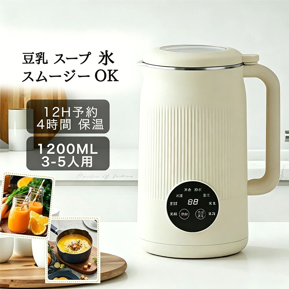 豆乳メーカー 自動調理ポッ ジュースメーカー スープメーカー 保温4H 12時間予約 1...