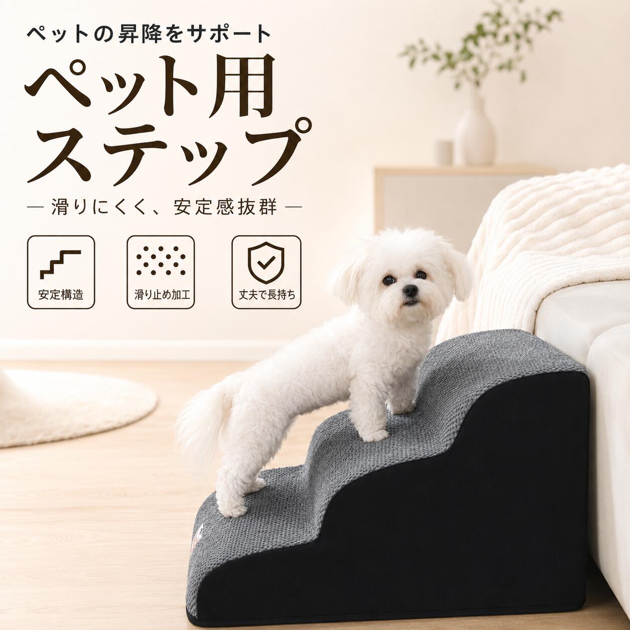 商品情報商品名ペット用ステップ対象小型～大型ペット表面生地立体感のある起毛・凹凸生地側面生地厚手スエード調生地中材高密度スポンジ構造一体成型お手入れカバー取り外し可能サイズ展開2段：約26×40×15cm 2段ハイ：約40×40×30cm 3段：約56×40×35cm 3段ハイ：約56×40×40cm 4段：約72×40×40cm 4段ハイ：約75×40×50cm使用場所室内ソファ、ベッド、椅子など緩やかな形状で上り下りしやすい急な段差ではなく、足をかけやすいなだらかな形状を採用。子犬や短足犬、シニア犬などの移動をやさしくサポートします。高密度スポンジでしっかり支える弾力性のある高密度スポンジを使用。沈み込みすぎにくく、ペットの足元を安定して支えます。一体成型で型崩れしにくい継ぎ目の少ない一体成型構造で、使用時にズレたり崩れたりしにくい設計。安定感のある使い心地です。立体生地と滑り止め底面表面の凹凸生地が足裏をやさしく受け止め、底面の滑り止め加工が本体のズレを抑えます。取り外して洗えるカバーファスナー式カバーは簡単に取り外し可能。抜け毛や汚れが気になったときもお手入れしやすく、清潔に保てます。関連キーワードペットステップ 犬用階段 ペット用階段 ドッグステップ ペットスロープ 犬用スロープ 猫用階段 ソファ用階段 ベッド用階段 2段 3段 4段 高さ調整 小型犬 シニア犬 老犬 子犬 短足犬 ダックス コーギー チワワ トイプードル 猫 ペット用品 高密度スポンジ 滑り止め 一体成型 洗えるカバー カバー取り外し可能 グレー ブラウン 足腰サポート 昇降補助 段差対策メ一力一希望小壳価格 メーカー希望小売価格はメーカーサイトに基づいて掲載しています メーカー希望小売価格はメーカーサイトに基づいて掲載しています メーカー希望小売価格はメーカーサイトに基づいて掲載していますペットステップ 犬 階段 クッション スロープ 踏み台 ペット 用 滑り止め 2段 3段 4段 高さ選べる 高密度スポンジ 一体成型 滑り止め付き カバー取り外し可能 洗える 小型犬 シニア犬 猫 ソファ ベッド用 ソファやベッドへの上り下りをやさしくサポート。緩やかな傾斜と安定感のある一体成型で、子犬・短足犬・シニア犬・猫にも使いやすいペット用ステップ。 注意事項：●ご購入前に、設置するソファやベッドの高さとペットの体格をご確認ください。●対応する家具の高さは一般的な目安です。ペットの年齢、体格、足の長さ、運動能力に合わせてお選びください。●手作業による採寸のため、約 2～3cm の誤差が生じる場合があります。●ご使用前に、平らで安定した場所へ設置し、底面が滑っていないことをご確認ください。●初めて使用する際は、ペットが慣れるまで飼い主様がそばで見守ってください。●本品を高い場所や不安定な場所に設置しないでください。●噛み癖や引っかき癖のあるペットが使用する場合は、破損がないか定期的に確認してください。●カバーを洗濯する際は、ファスナーを閉じ、洗濯表示に従ってお手入れしてください。●火気や暖房器具の近く、高温多湿の場所では使用・保管しないでください。●モニター環境や撮影時の光により、実際の商品と色味が多少異なって見える場合があります。 5