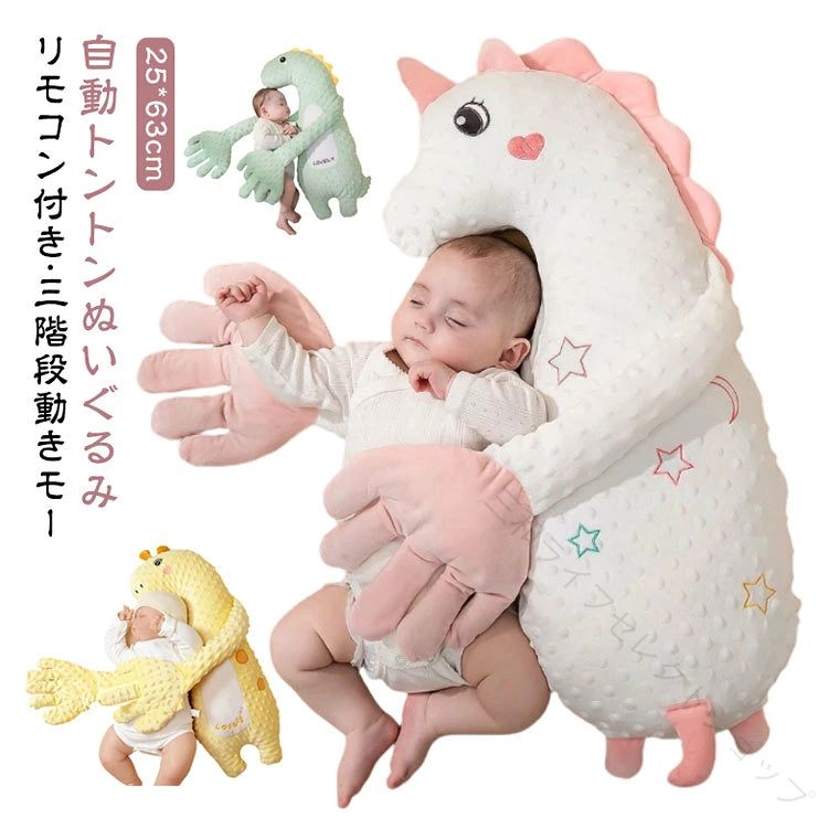 赤ちゃんの寝かしつけをサポートする、【自動トントンぬいぐるみ】【リモコン付き?三階段動きモード】◆ プロの寝かしつけ再現機能。本格的なトントンリズムが赤ちゃんを自然な眠りへ誘導。強弱調節可能で新生児から3歳まで長期間活用できる◆ 安心の吐き戻し対策設計。15度の最適傾斜角度と通気性素材が組み合わさり、ミルクの逆流を軽減。清潔な状態を保ちやすい◆ 360度安心ガード構造。柔らかい立体クッションが寝返りを優しく抑制。転落防止と適度な身体固定で深い眠りをサポート◆ 季節に左右されない快適性。吸湿発熱調節機能付きカバー採用。夏は涼しく冬は温かく、年間を通して最適な睡眠環境を維持◆ 贈り物に最適な仕様。洗える抗菌素材使用で衛生面に配慮。出産祝いやベビーシャワーに喜ばれる◆ スマート育児サポート機能。片手で移動可能な軽量設計。USB充電式でコードレス操作可能、夜間も静音作動で親の負担軽減◆ 成長に合わせた多機能使用。新生児期は寝床として、1歳以降は遊び用クッションに。カバー交換で長期間愛用できる節約設計 サイズ 25*63cm サイズについての説明 25*63cm 素材 柔らかい布製、ABSパーツ 色 グリーン ピンク イエロー 備考 ●サイズ詳細等の測り方はスタッフ間で統一、徹底はしておりますが、実寸は商品によって若干の誤差(1cm～3cm )がある場合がございますので、予めご了承ください。 ●製造ロットにより、細部形状の違いや、同色でも色味に多少の誤差が生じます。 ●パッケージは改良のため予告なく仕様を変更する場合があります。 ▼商品の色は、撮影時の光や、お客様のモニターの色具合などにより、実際の商品と異なる場合がございます。あらかじめ、ご了承ください。 ▼生地の特性上、やや匂いが強く感じられるものもございます。数日のご使用や陰干しなどで気になる匂いはほとんど感じられなくなります。 ▼同じ商品でも生産時期により形やサイズ、カラーに多少の誤差が生じる場合もございます。 ▼他店舗でも在庫を共有して販売をしている為、受注後欠品となる場合もございます。予め、ご了承お願い申し上げます。 ▼出荷前に全て検品を行っておりますが、万が一商品に不具合があった場合は、お問い合わせフォームまたはメールよりご連絡頂けます様お願い申し上げます。速やかに対応致しますのでご安心ください。 【原産国／製造国: 中国】 .赤ちゃん寝かしつけ ぬいぐるみ 自動トントン 手ひら動き ベビー枕 ベビーまくら 快眠 安眠 安心感 クッション 吐き戻し防止 驚いた防止 夜泣き防止 出産祝い 新生児 幼児用 寝付き改善 睡眠補助 低反発 抗菌 防臭 ふわふわ 柔らかい 子育てグッズ 赤ちゃん寝具 睡眠安定 快適 楽天ランキング 送料無料 赤ちゃん用快眠グッズ 楽天市場 赤ちゃん睡眠サポート 赤ちゃん夜泣き対策 赤ちゃん安心枕 快眠補助グッズ 寝かしつけ補助グッズ。 指定された配送時間は承っておりません。【三和ライフセレクトショップ】