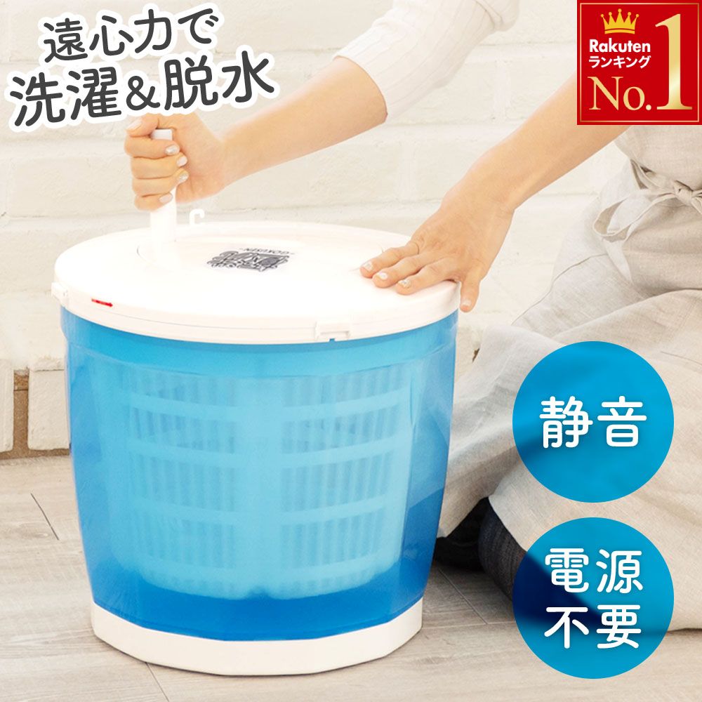 その他 洗濯・掃除用品 はこちら シルク セーター カシミア ワイシャツ 電気不要 軽量 手動洗濯機 手動洗濯 手動Pickup Item！「半額」先着クーポン＜本日23:59まで＞ 手6,480円「半額」先着クーポン＜本日23:59まで＞ 小4,490円「半額」先着クーポン＜本日23:59まで＞ 靴8,980円＜残りわずか＞【限定割引クーポン】 【 容量310,980円＜残りわずか＞【限定割引クーポン】 【家庭用洗17,980円「半額」先着クーポン＜本日23:59まで＞ 折3,980円「半額」先着クーポン＜本日23:59まで＞ 【7,980円「半額」先着クーポン＜本日23:59まで＞ 【3,980円 極洗　スピンウォッシャー　小型洗濯機 ■手軽に使える小型の洗濯機 電気を使用しないので色々な場所で使用でき、使用しない時は収納できるので邪魔になりません。 重さは約2kgと軽量なので女性の方でも持ち運びできます。 ■別洗い用洗濯機に 泥汚れのついたお子様の洋服、部活のユニフォーム、学校の上履き、ペット用のタオル。 いつもの洗濯機とは別に洗いたい洗濯物用にセカンド洗濯機としてオススメです。 二代目の洗濯機として。またアウトドアや防災用に。 ■水と洗濯物を入れて回すだけ 手でハンドルをクルクル回して遠心力で洗います。 汚れた水は本体に付いたホースから流してください。 (回す方向はどちらでも大丈夫です。ハンドル1回転で内側のカゴが約5回転します) 水を抜いて回していただくと脱水機にもなります。 電気不要、騒音なし、省エネの手動洗濯＆脱水機です。 【商品詳細】 本体寸法：約(W)350×350×410mm 本体重量：約2.0kg 使用目安：Tシャツ3枚程度 材質：PP/PE/ABS 北海道・沖縄県へのお届けは別途送料が発生する場合がございます。 こちらの商品のお送り先が北海道・沖縄県の場合の、追加送料につきましてはこちらをご確認ください。