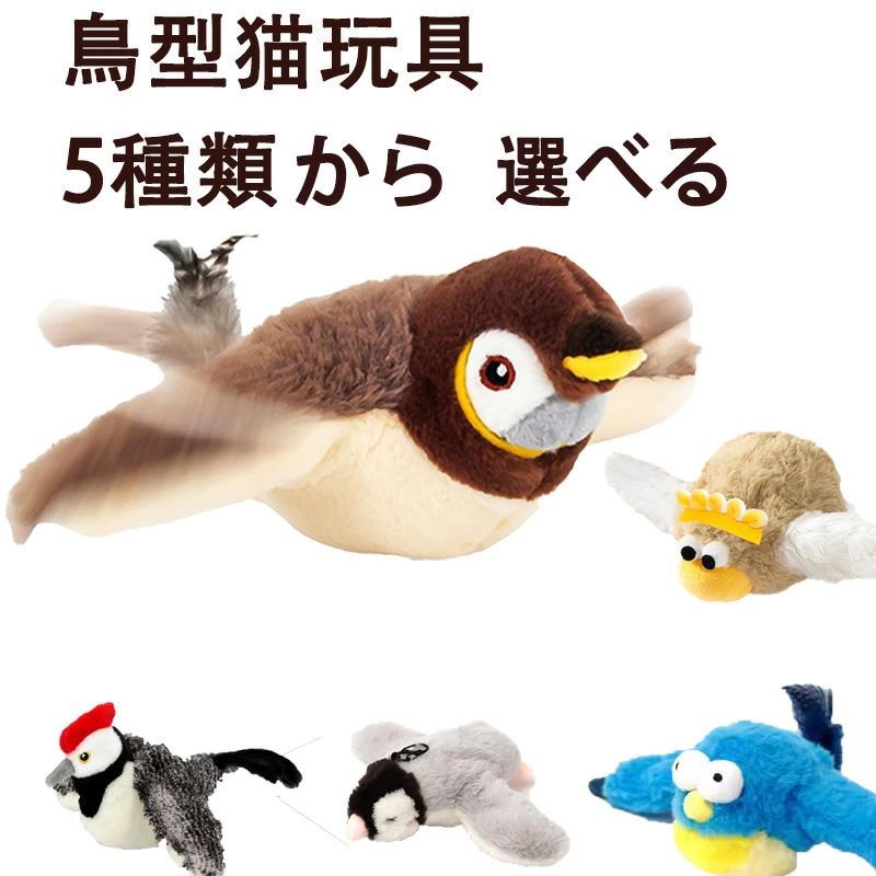 【タッチで即起動！】リアルな羽ばたきで猫の狩猟本能をくすぐります。ピョンピョンバードは、猫が触れるだけで自動的に起動するスマート設計。まるで生きている小鳥のような動きが愛猫の興味を引き付け、長時間の遊びを実現します。室内にいながら狩猟体験が楽しめる、運動不足解消に最適なおもちゃです。 【USB充電式＆猫用マタタビ対応】内蔵バッテリーはUSB充電式で、フル充電すれば最大2時間連続使用可能。おもちゃ背面には交換可能な猫用マタタビを装備（別売り）。猫の大好きな香りでさらに遊びへの興味を引き出し、遊びがさらに楽しく。 【1つで何通りも遊べる】吊り下げ式、振り回し式、床置き式の3WAYプレイが可能。お部屋のレイアウトや猫の気分に合わせて遊び方を変えられるので、毎日新鮮な気持ちで遊べます。多様な遊び方ができるため、1つで数日分の楽しみを提供します。延長ロープ付き、ロープの長さを調節して難易度UP/猫じゃらし竿に取り付けてバリエーション追加/高い所にぶら下げてジャンプ練習、もっと楽しい遊び方が広がる！ 【リアルな鳥の鳴き声でより本物らしい体験を】本製品には自然な小鳥のさえずり音が内蔵されており、視覚だけでなく聴覚からも猫の興味を引き付けます。 【安全設計＆簡単お手入れで清潔を保てます】洗える布カバーで、より衛生的で猫に優しい環境を作ろう。高品質で安全なポリエステル素材を使用し、精密な刺繍加工で耐久性を実現。強化縫製により破れにくく、猫が噛んでも簡単には壊れません。