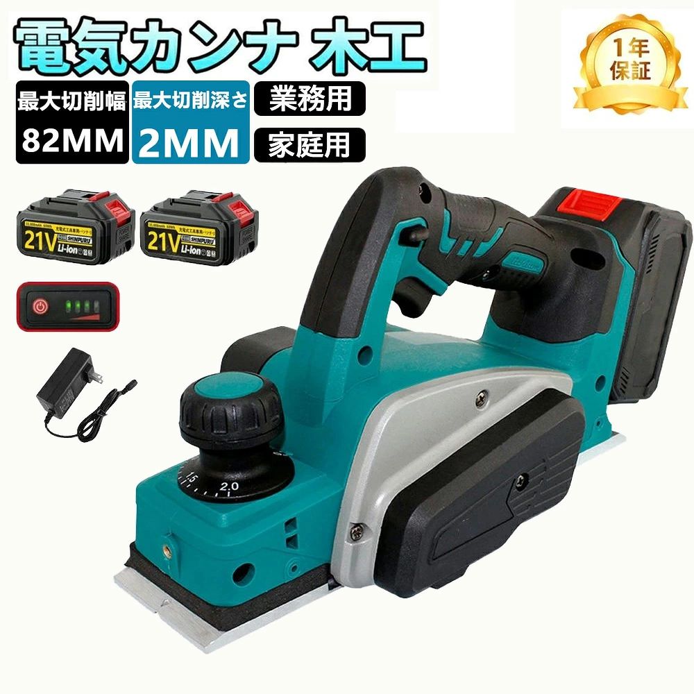 メーカー希望小売価格はメーカーサイトに基づいて掲載しています メーカー希望小売価格はメーカーサイトに基づいて掲載しています メーカー希望小売価格はメーカーサイトに基づいて掲載しています電気カンナ 大工 研磨式 電動木カンナ 木工用 電気かんな 刃幅82mm 切削深さ2mm 切削深さ調整可能 コードレス マキタバッテリー互換 ミニ電気かんな DIY木材の平削り/面取り/相ジャクリ 仕上げ 木工 日曜大工 構造用合板 木材 電動工具 工事現場 業務用 家庭用 2026 【一年保証】カンナ 電気カンナ 木工 研磨式 替刃 刃幅82mm 切削深さ2mm 面取り 82mm 充電式 コードレス DIY 家庭用 木工 電動 加工 研磨 表面仕上げ 18V 充電式 高温耐性 省エネ 【安全性】このハンドカンナのブラケットは後部に取り付けられており、使用していないときに刃がユーザーに誤って接触するのを防ぎます。【手動制御】このプレーナーには、安全な使用を確保するために手動制御スイッチとロックボタンが付いています。安心してお選びいただけます！【ソフトグリップ】柔らかいゴム製のハンドルは快適な操作と優れたコントロールを提供し、手の疲労を最小限に抑えます。【簡単な切りくず除去】プレーナーの大口径切りくず除去設計により、スムーズな切りくず除去と効率が保証され、機械の耐用年数が確保されます。【アルミ合金底板＆溝ベルト採用】滑らかな鏡の床、厚いアルミニウム合金素材，切れ味良く、手元の木材をきれいに削り、効率的な効果を実現しています。ベルトは溝ベルトの設計で、摩擦を増やし、滑を減らし、効率良く運転できます。【幅広い用途】弊社の電気カンナは、ワイヤレスなので、場所を選ばずご使用いただけます。木工加工、板鉋、家庭装飾用漆鉋、床のリフォーム、家具のリフォーム、DIY木製品の製作など、幅広い用途に使用できます。 5