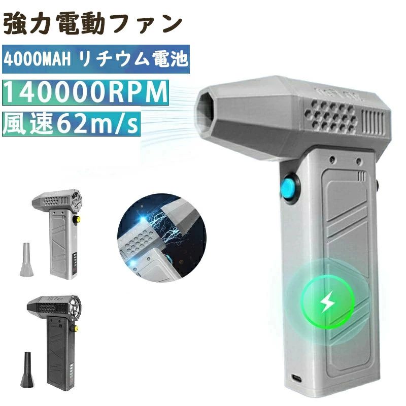 メーカー希望小売価格はメーカーサイトに基づいて掲載しています メーカー希望小売価格はメーカーサイトに基づいて掲載しています メーカー希望小売価格はメーカーサイトに基づいて掲載していますミニジェットファン 最強 ブロアー ハイパワー電動送風機 簡単操作 洗車 ブロワー 強力 エアダスター ジェットブロワー 電動 140000RPM USB充電 小型ブロワージェット 軽量 ターボ送風機 凍結防止 花粉対策 雪対策 62m/s 落ち葉 雑草 除草 除雪 ブロワー エアダスター 充電式 強力 洗車 ブロワー 小型ブロワージェット 強力 送料無料 商品説明商品名強力電動ファン仕様■電池：8000mAh■重量：309g■使用可能時間：1-3Hおすすめポイント【スーパーミニジェットブロワー】スーパーミニジェットブロワーのパワーを体験してみてください。印象的な140000rpmまで回転するコンパクトで軽量なエアブロワーです。最大風速62m/sで、このミニエアブロワーは表面を素早く乾かし、優れた風流を提供するよう設計されています。【バッテリー残量表示付き&USB充電式&大容量バッテリー】Type-C 充電ケーブルを使用すると、家、オフィス、車どこでも充電できるのでとても便利です。8000mAhの大容量バッテリーが内蔵されます。バッテリー残量表示付きで、いつでもバッテリー残量を把握できます。【用途が広く】車、キーボード、パソコン、エアコン、ソファ、カメラ、精密機械などのお掃除。洗車後の水滴を吹き飛ば、火起こしてに便利です。それに、エアベッド、浮き輪などに空気入れる、圧縮袋、エアマットを空気抜くことにも使えます。車掃除、家用、オフィス用、アウトドア用にも大活躍するハンディクリーナーです。注意事項※製品品質向上、または製造時期により、予告なくデザイン及び仕様を変更する場合がございます。※生産過程におきまして、若干のサイズ誤差、個体差が生じる場合がございます。※サイトに掲載されている商品は、撮影の照明、またパソコンなどの環境により、画像と実際の商品の色味が多少異なる場合がございます。※本製品は輸入品のため、物流運送の都合により、多少シワや凹み、スレや汚れなどがある場合がございます。※検品のため弊社にてパッケージを開封する場合がございます。※新旧のパッケージは予告なくランダムで発送される場合がございます。※本製品を利用したことによる、直接もしくは間接的に生じた損害、破損について当店は一切の責任を負いません。安心保証1.初期不良の保証は7日間となります。到着後7日間以内に不具合がないかをご確認お願いいたします。2.保証期間内におきましても次の場合には対応いたしかねます。2-1.使用上の誤り、不当な修理、改造などによる故障及び損傷2-2.お買い上げ後の落下、使い方等などによる故障及び損傷2-3.火災、地震、その他の天災地変による故障及び損傷※ご不明な点、若しくは初期不良がある場合、お写真/動画付きでお問い合わせください。 5