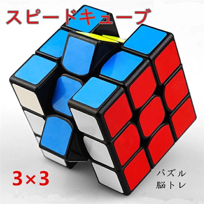 スピードキューブ 脳トレ ルービックキューブ 3×3 ゲーム パズル 立体パズル 競技 記憶力を増強する、能力と気力を鍛えるスピードキューブ 単に競技用としてだけでなく ・ストレス解消 ・脳トレ ・子供の知育玩具 ・高齢者のボケ防止 にも最適です。 頑丈な構造で、色落ちもしにくい作りです。 サイズ：3×3×3（5.6cm×5.6cm×5.6cm） ▲注意 ※素人採寸ですので、多少の誤差はご容赦下さい。 ※写真はサンプル品となります。PCの利用環境、撮影環境などにより、少々異なる可能性がありますので、細部までこだわる方、完璧を求める方のご入札はご遠慮いただいております。 ※撮影の為、画質等の関係上、色などが実際の商品と若干違ってしまうこともあるかもしれませんがご理解のほどご入札ください。予めご了承ください。 ※製品更新により、予告なしで同じ商品がデザイン、色若干変わる場合がございます、予めご了承下さい。1