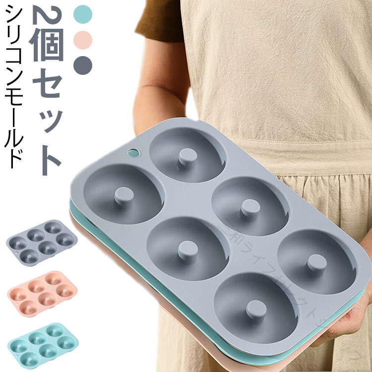 【2個セット】【シリコンモールド】オーブンで作れる、ヘルシーな焼きドーナッツ型です。直径約8cmのドーナッツが焼き上がります。焼き上がりに型ばなれが良く、収納にも便利なシリコーン製です。 サイズ 2個セット サイズについての説明 幅28cm×マチ19cm×高さ3cm 穴直径8cm 耐高温230℃ 重量約126g ※サイズ計測には誤差が生じます。 素材 シリコン 色 グレー グリーン ピンク 3色ミックス 備考 ●サイズ詳細等の測り方はスタッフ間で統一、徹底はしておりますが、実寸は商品によって若干の誤差(1cm～3cm )がある場合がございますので、予めご了承ください。 ●製造ロットにより、細部形状の違いや、同色でも色味に多少の誤差が生じます。 ●パッケージは改良のため予告なく仕様を変更する場合があります。 ▼商品の色は、撮影時の光や、お客様のモニターの色具合などにより、実際の商品と異なる場合がございます。あらかじめ、ご了承ください。 ▼生地の特性上、やや匂いが強く感じられるものもございます。数日のご使用や陰干しなどで気になる匂いはほとんど感じられなくなります。 ▼同じ商品でも生産時期により形やサイズ、カラーに多少の誤差が生じる場合もございます。 ▼他店舗でも在庫を共有して販売をしている為、受注後欠品となる場合もございます。予め、ご了承お願い申し上げます。 ▼出荷前に全て検品を行っておりますが、万が一商品に不具合があった場合は、お問い合わせフォームまたはメールよりご連絡頂けます様お願い申し上げます。速やかに対応致しますのでご安心ください。 【原産国／製造国: 中国】 .オーブン 電子レンジ 対応 ヘルシー シリコン型 ベーキング 手作り 3D 抜き型 diy バレンタイン 送料無料。 指定された配送時間は承っておりません。【三和ライフセレクトショップ】