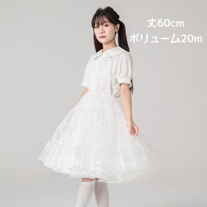 パニエ ボリュームアップ60cm丈 ロング丈 大人用 Aライン 膝下 結婚式 ウェディングドレス ロリータ ゴスロリ 多層オーガンジー フリル