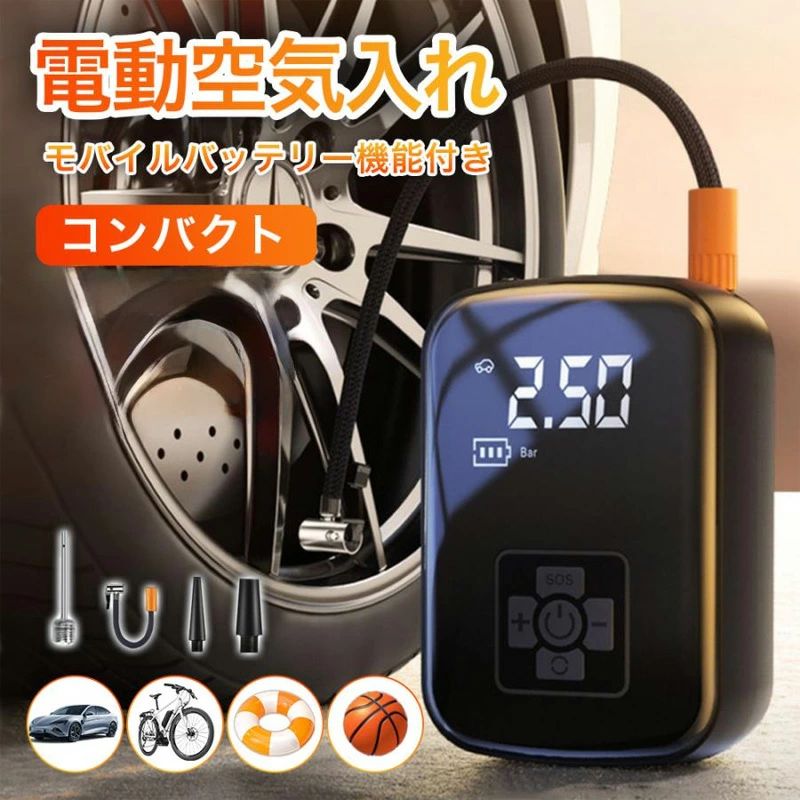 メーカー希望小売価格はメーカーサイトに基づいて掲載しています メーカー希望小売価格はメーカーサイトに基づいて掲載しています メーカー希望小売価格はメーカーサイトに基づいて掲載しています電動空気入れ 自動車 充電式 静音 車 ダブルポンプ 電動 自転車 エアポンプ バイク 4000mAh 過熱保護 静音運転 携帯 軽量 小型 電動ポンプ 空気圧測定 タイヤ 電動空気入れ 自動車 充電式 静音 車 ダブルポンプ 電動 自転車 エアポンプ バイク 4000mAh 過熱保護 静音運転 携帯 軽量 小型 電動ポンプ 空気圧測定 タイヤ おすすめ ポイント ★驚異のパワーとスピード！最大150PSI！★150PSIの強力な空気圧を短時間で充填することができます。これにより、タイヤの空気圧調整やインフレータブル製品の膨張が素早く行えます。最大150PSIのパワフルな空気圧で、どんなシチュエーションでも迅速に対応します。短時間で完璧な空気圧に調整し、あなたの時間を節約します！この一台で、大型SUVやトラックのタイヤからロードバイクなどの自転車のタイヤ、バスケットボールやサッカーボール、エアマットレスまで幅広く対応できます。★安全・安心の空気入れ！自動停止と強力な放熱性能で快適な使用感を実現！★設定した空気圧に達すると自動的に停止する安心設計。過充填の心配がなく、タイヤや製品を最適な状態に保ちます。忙しいあなたの手を煩わせることなく、正確な空気圧で完璧に仕上げます！また、高効率な放熱性能で過熱を防ぎ、常に安定したパフォーマンスを提供します。これにより、耐久性が向上し、長期間にわたり信頼してお使いいただけます。★静かに！過熱保護機能と静音運転を搭載した電動空気入れ！★温度制御技術が搭載されており、タイヤの過熱をしっかり防ぎます。また、外装には放熱用の穴があり、放熱面積を広げて効率的に熱を逃がします。さらに、ダブルポンプデザインによって熱の発生を抑えていますので、長時間の使用でも安心してご利用いただけます。安全性を最優先に考えた設計なので、トラブルの心配もありません。加えて、ノイズ低減構造が採用されており、騒音は60dB以下に抑えられています。静音運転により、周囲を気にせずに使用でき、深夜や早朝の空気入れも静かに行えるため、いつでもどこでも安心してお使いいただけます。★便利さと機能性を両立！大画面ディスプレイ＆LEDライト付き！★見やすい大画面ディスプレイで、現在の空気圧を一目で確認！直感的な操作が可能で、設定も簡単。誰でも簡単に使える設計です。さらに、LEDライトを搭載しているので、夜間や暗い場所での作業もスムーズに行えます。タイヤの空気入れだけでなく、緊急時の照明としても役立ちます。★コンパクト設計と大容量バッテリーで、どこでも使える！★持ち運びに便利なコンパクト設計！車のトランクや自宅の収納にもスッキリ収まります。必要な時にサッと取り出せて、手軽に空気入れができます。製品本体のサイズは13×9.5×6cmで、一般的な製品の約3分の2の長さです。このコンパクトなデザインは、持ち運びや車内での収納に非常に便利です。さらに、3600mAhの大容量バッテリーを搭載しており、フル充電の状態でタイヤ3本分のエア供給が可能です。バッテリーの持続時間を心配する必要はありません。強力な大容量バッテリーで長時間の使用が可能！一度の充電で複数のタイヤや製品に対応できるので、安心してお出かけやスポーツを楽しめます。★非常時照明機能＆充電！五つのアダプター付きの電動空気入れ！★付属の六つのアダプターを使えば、車、バイク、自転車のタイヤに簡単にエアを供給できます。さらに、ボールやプール用フロート、風船などの充填も可能です！また、非常時には懐中電灯としても大活躍！暗い場所での作業や緊急時の照明として安心してお使いいただけます。さらに、スマートフォンなどの電子機器に充電できる機能も搭載！アウトドアや旅行先での便利なサポートアイテムです。製品仕様 ■サイズ：約13cm×9.5cm×6cm■バッテリー容量：3600mAh■圧力範囲：0.2~10.3bar/ 3~150 psi■運転騒音：1mから100dB以下 　　■圧力センサー精度：±2psi1年保証 保証期間：お買い上げ日から360日初期不良、自然故障等、通常使用における不具合には保証対応させていただきます。 5