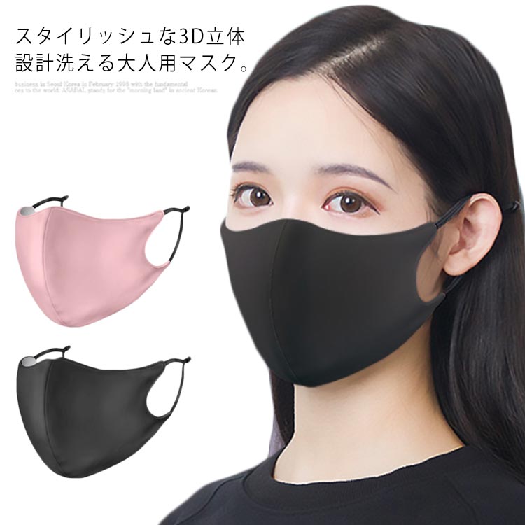 スタイリッシュな3D立体設計洗える大人用マスク。 立体型タイプでスポンジのように軽くてフィット感抜群。 軽くて丈夫なのに、通気性が高い! 伸縮性が高く長時間マスクを着用していても全く耳が痛くならないんです。 飛沫やが蔓延する時期、花粉が飛び交う季節、 そんな時こそのマスクは不可欠です。 サイズ F サイズについての説明 F 素材 ポリウレタン 色 ブラック2枚 ブラック＋ピンク ブラック+グレー 備考 注意★洗濯時、色落ちがございます。他の物とのお洗濯もお控えくださいませ。 湿気を含んだ状態や水を含んだまま放置しないでください。 この製品は洗濯で若干縮むことがあります。洗濯機は使用できません。 ※ベージュ×モカのみ使用糸の関係上、風合いが少々異なります。 ●色合いはモニター環境により若干の誤差が出ます。 ●綿混合商品は洗濯時に多少縮む事がございます。 ●本製品は生産過程におきまして、生地を織る際の糸の継ぎ目や多少のほつれが生じることがありまが、品質上は問題ありません。また、生地の織りに他繊維が混紡している場合もございます。 ▼色落ちの恐れがございますので、他のものとは分けて洗濯してください。 ▼タンブラー乾燥はお避け下さい。 ▼洗濯の際は他の物と区別して、漂白剤を避け、手洗いを お勧めします。スタイリッシュな3D立体設計洗える大人用マスク。 立体型タイプでスポンジのように軽くてフィット感抜群。 軽くて丈夫なのに、通気性が高い! 伸縮性が高く長時間マスクを着用していても全く耳が痛くならないんです。 飛沫やが蔓延する時期、花粉が飛び交う季節、 そんな時こそのマスクは不可欠です。 サイズ F サイズについての説明 F 素材 ポリウレタン 色 ブラック2枚 ブラック＋ピンク ブラック+グレー 備考 注意★洗濯時、色落ちがございます。他の物とのお洗濯もお控えくださいませ。 湿気を含んだ状態や水を含んだまま放置しないでください。 この製品は洗濯で若干縮むことがあります。洗濯機は使用できません。 ※ベージュ×モカのみ使用糸の関係上、風合いが少々異なります。 ●色合いはモニター環境により若干の誤差が出ます。 ●綿混合商品は洗濯時に多少縮む事がございます。 ●本製品は生産過程におきまして、生地を織る際の糸の継ぎ目や多少のほつれが生じることがありまが、品質上は問題ありません。また、生地の織りに他繊維が混紡している場合もございます。 ▼色落ちの恐れがございますので、他のものとは分けて洗濯してください。 ▼タンブラー乾燥はお避け下さい。 ▼洗濯の際は他の物と区別して、漂白剤を避け、手洗いを お勧めします。
