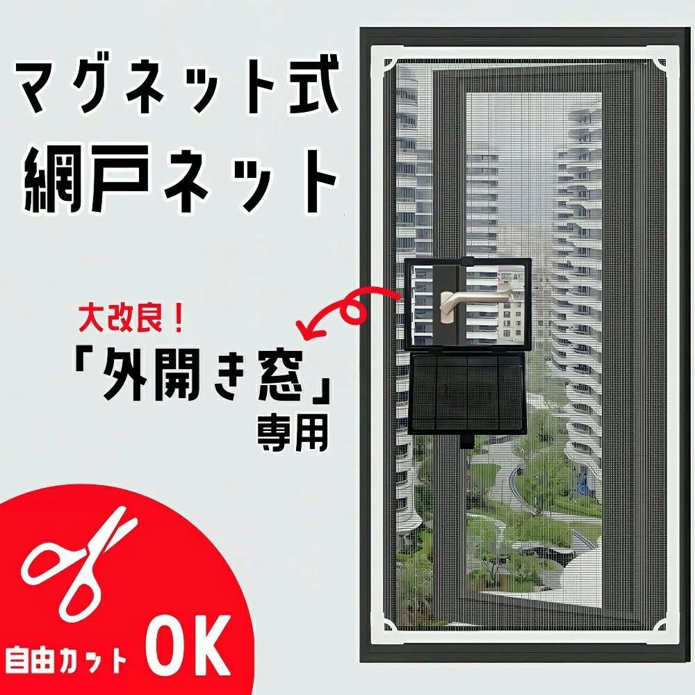 網戸 マグネット外開き窓 幅広 ネット 簡易簡単 取り付け 網戸キット 張り替え 窓用 防虫ネット 虫よけネット 自由にカット可能 虫除け 換気 木製・鉄製・アルミ製などの窓枠に対応可能 万能 蚊取り対策 送料無料 網戸 マグネット外開き窓 幅広 ネット 簡易簡単 取り付け 網戸キット 張り替え 窓用 防虫ネット 虫よけネット 自由にカット可能 商品説明外開き窓・小窓に最適！高品質・高機能なマグネット式網戸です。「健康素材」「高耐久」「高密度ネット」「簡単設置」「防虫・防風対策」「お手入れ簡単」「サイズ調整自由」など、こだわりポイントが満載。賃貸や一人暮らし、戸建てやマンションなど、さまざまな住宅タイプにおすすめの便利アイテムです。【特徴・おすすめポイント】■ 外開き窓・小窓専用設計外開きタイプの窓や小窓にぴったりフィットする特別設計。サイズ調整も自在なので、様々な窓枠に対応可能。■ 簡単設置＆工具不要粘着テープや穴あけ不要で、誰でもすぐに取り付け可能。賃貸住宅でも安心してご利用いただけます。■ クリップ式でしっかり固定物理的にしっかりとネットを固定するクリップ式構造。ガタつきやズレを防ぎ、安定感抜群。交換可能設計で長持ち＆経済的。■ マグネット開閉で使い勝手抜群二重マグネットバーでピタッと自動吸着。窓の開け閉めもラクラク。取り外しやすく、お手入れも簡単。■ サイズ自由に調整可能窓枠よりやや大きめサイズで購入し、取り付け後に余分なネットをカット。どんな窓にもピッタリフィットします。■ アップグレード高密度ネット細かな高密度メッシュで、小さな虫や蚊の侵入をしっかりガード。通気性を保ちつつ、快適な室内環境を実現。■ 強力アクリル粘着マグネットテープ採用高品質アクリルテープでしっかり固定。剥がしても跡が残らず、窓枠や壁を傷つけません。防水・強粘着・耐久性に優れ、石材・木材・ガラス・金属・プラスチックなど多素材に対応。■ 防風クリップで強風対策も安心四辺に強化防風クリップを採用し、台風や強風でも外れにくい設計。屋外用にもおすすめ。【こんな方におすすめ】・外開き窓や小窓の虫除けを探している方・賃貸物件や新築の窓に穴あけせず網戸を取り付けたい方・DIY初心者、女性や高齢者でも簡単に設置したい方・強風や台風が心配な地域の方・ペットやお子様がいるご家庭で安全な網戸をお探しの方・長持ち・コスパ重視の方【仕様・素材】・素材：高品質ネット／アクリル粘着テープ／ABSフレーム／マグネットバー・適用範囲：石材・木材・ガラス・金属・プラスチック等の窓枠・サイズ：オーダーフリー（ご自宅の窓枠に合わせてカット可能）【検索キーワード】網戸 取り付け簡単 / マグネット網戸 / 外開き窓用 / 小窓用 / 高密度ネット / 虫除け / 防虫対策 / 強風対策 / 台風対策 / 賃貸OK / 穴あけ不要 / 粘着テープ / アクリル粘着 / クリップ式 / 自由カット / サイズ調整 / 窓用ネット / DIY / 一人暮らし / ペット用 / お子様安全 / お手入れ簡単 / メンテナンス楽 / 省エネ / 取り外し簡単 5