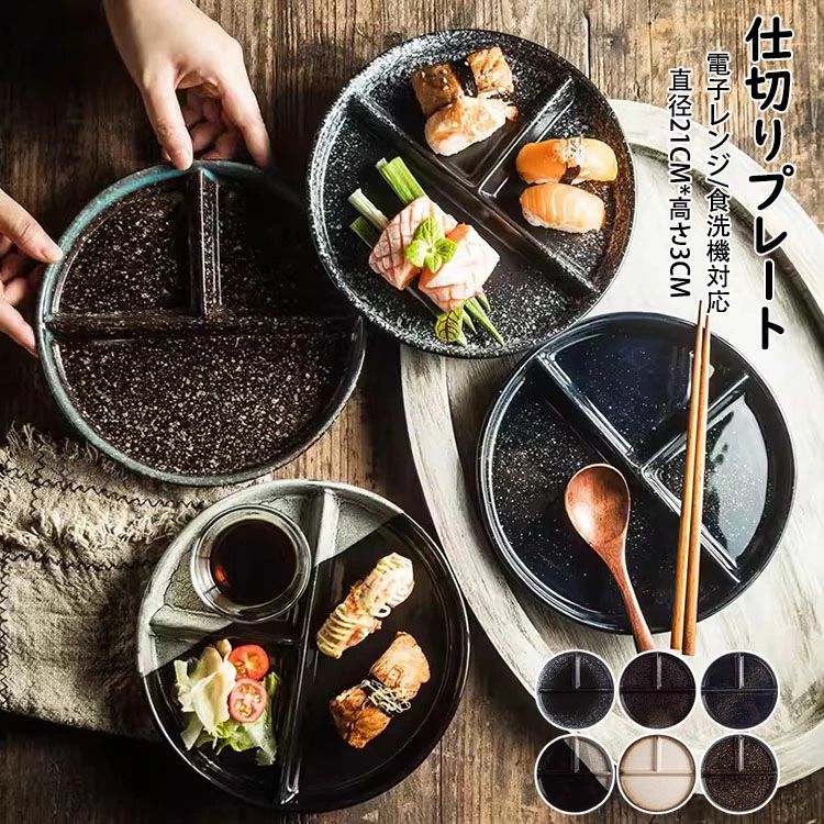 商品コード:y307637 カラー：A、B、C、D、E、F サイズ：直径約21CM、高さ約3CM 重さ：640g 材質：磁器 【ガイド】 ※電子レンジ使用可/オーブンレンジ使用可/冷蔵庫使用可/消毒キャビネット使用可/食洗機使用可 ※おかずやごはんの盛り付けが一枚で済むので皿数が減らせ、テーブルに並べるのも後片付けもスムーズ。 ※高めの仕切りで、汁気のある料理も味が混ざらない。 ※スタックが出来るから省スペースで収納も可能。 ※バランスよく盛り付けられる3つ仕切りランチプレート、偏食になりがちな方やダイエット志向の方におすすめのお皿。 【注意事項】 ※陶器作品は、釉薬色の違い、少しの黒点など陶器の性質のため現れます。品には、製造工程で生じた極小の黒点や小さなキズが見られる場合があります。 ※手作り製品・型製品にかかわらず、重量、サイズに個体差がございます。 ※釉薬（色）職人が手で色塗りをしているため、色味、質感に多少の違いがございます。 ※強い衝撃や急激な温度変化などを与えると、ひび割れや欠けが発生する事がありますのでご注意ください。 ※万が一、ひび割れや欠けが発生した場合は、安全のため使用しないでください。 ※手洗い、食器洗浄機にかかわらず、洗剤は中性洗剤をおすすめいたします。 ※ご使用後は汚れを早く落とし、十分乾燥させてからご収納ください。乾燥が不十分ですと、カビ・シミ・臭気の原因となる場合がございます。 ※形や色、サイズ等、商品の仕様は都合により予告なく変更することがございます。ご理解いただきたくお願い申し上げます。完璧をお求めの方はご購入をお控えください。 メーカー希望小売価格はメーカーカタログに基づいて掲載しています 不良品についての説明基づいて掲載しています商品コード:y307637 カラー：A、B、C、D、E、F サイズ：直径約21CM、高さ約3CM 重さ：640g 材質：磁器 【ガイド】 ※電子レンジ使用可/オーブンレンジ使用可/冷蔵庫使用可/消毒キャビネット使用可/食洗機使用可 ※おかずやごはんの盛り付けが一枚で済むので皿数が減らせ、テーブルに並べるのも後片付けもスムーズ。 ※高めの仕切りで、汁気のある料理も味が混ざらない。 ※スタックが出来るから省スペースで収納も可能。 ※バランスよく盛り付けられる3つ仕切りランチプレート、偏食になりがちな方やダイエット志向の方におすすめのお皿。 【注意事項】 ※陶器作品は、釉薬色の違い、少しの黒点など陶器の性質のため現れます。品には、製造工程で生じた極小の黒点や小さなキズが見られる場合があります。 ※手作り製品・型製品にかかわらず、重量、サイズに個体差がございます。 ※釉薬（色）職人が手で色塗りをしているため、色味、質感に多少の違いがございます。 ※強い衝撃や急激な温度変化などを与えると、ひび割れや欠けが発生する事がありますのでご注意ください。 ※万が一、ひび割れや欠けが発生した場合は、安全のため使用しないでください。 ※手洗い、食器洗浄機にかかわらず、洗剤は中性洗剤をおすすめいたします。 ※ご使用後は汚れを早く落とし、十分乾燥させてからご収納ください。乾燥が不十分ですと、カビ・シミ・臭気の原因となる場合がございます。 ※形や色、サイズ等、商品の仕様は都合により予告なく変更することがございます。ご理解いただきたくお願い申し上げます。完璧をお求めの方はご購入をお控えください。 メーカー希望小売価格はメーカーカタログに基づいて掲載しています 不良品についての説明基づいて掲載しています