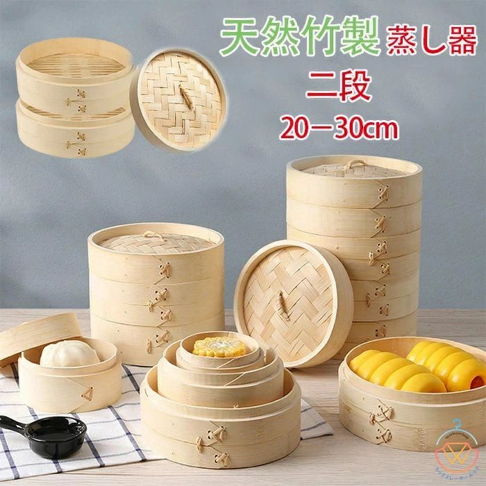 商品コード qs-life396 商品仕様 蓋1つ身2つのセットです。 中華せいろ 2段 20cm 21cm 22cm 24cm 26cm 28cm 30cm蒸し器（蒸籠 セイロ 蒸篭 蒸し かご せいろ 天然木 天然竹 蒸篭せいろ 中華セイロ 中華蒸篭 中華蒸籠 点心 飲茶 小籠包 焼売 肉まん シュウマイ ） 中華せいろを使ってヘルシークッキング 蒸し料理に欠かせないキッチンツールの1つ。いつもの食材も蒸し器で調理するだけで、素材の持ち味が際立つ。たとえば、キャベツ、白菜などの葉ものは味が増して甘くなり、なすはとろり、おいもはホクホク。炒めもののように油も使わず、お肉は余分な脂が落ちてカロリーを抑えられるのでとてもヘルシー。 蒸し器でヘルシークッキング。 蒸し料理は栄養成分を逃がさず、素材の旨みや甘みを引き出してくれます。肉まん、シュウマイはもいろん、野菜蒸し、蒸しパン、蒸し魚、蒸し鶏等、これだけで簡単に多くのヘルシー料理が楽しめます。そして、蒸してる風景は風情があります。温かい湯気に癒されながらクッキングをお楽しみください。 初めてご使用される場合は、必ず空蒸しを15分程度行ってください。（木の灰汁や汚れ、ほこりの除去・過度な香りを和らげる効果があります）ご使用前には全体を軽く洗ってから濡れた布巾などで拭いてご使用ください。ご使用後は、お水やぬるま湯で汚れを落としてから、風通しの良い日陰で乾かしてください。保管は高温多湿になる場所は避けるようにお願いいたします。 素材 天然竹材質 カラー 写真通り サイズ 20－30cm セット内容 せいろ 原産国 中国 注意事項 ※お客様のモニター環境により実物の色合いと若干お色目が異なる場合がございます。 ※商品生地、色合い、コサージュやその他装飾部品の色やデザイン等、生産時期によって、差異が生じます。 そのため、同じ商品を複数点ご購入の場合、場合によって色、コサージュのデザイン等差異がでる場合がございます。ご了承ください。 ※着用?保管頂きます際には他のものとの摩擦などにより色移りや傷になる場合が 御座いますのでご注意ください。