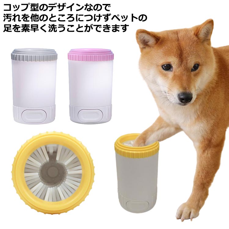 コップ型のデザインなので汚れを他のところにつけずペットの足を素早く洗うことができます。 お散歩などで外を歩いて汚れた愛犬・愛ねこの足を、かんたん・キレイに洗浄します！ 柔らかいシリコンブラシが汚れた肉球の隙間までしっかり洗浄。 取り外し可能なので、ペットの足を洗った後、足クリーナーの内部も洗って清潔に保管できます。 サイズ 9×14.2cm サイズについての説明 サイズ：9×14.2cm 素材 シリコン PP 色 グレー イエロー ピンク 備考 ●サイズ詳細等の測り方はスタッフ間で統一、徹底はしておりますが、実寸は商品によって若干の誤差(1cm～3cm )がある場合がございますので、予めご了承ください。 ●製造ロットにより、細部形状の違いや、同色でも色味に多少の誤差が生じます。 ●パッケージは改良のため予告なく仕様を変更する場合があります。 ▼商品の色は、撮影時の光や、お客様のモニターの色具合などにより、実際の商品と異なる場合がございます。あらかじめ、ご了承ください。 ▼生地の特性上、やや匂いが強く感じられるものもございます。数日のご使用や陰干しなどで気になる匂いはほとんど感じられなくなります。 ▼同じ商品でも生産時期により形やサイズ、カラーに多少の誤差が生じる場合もございます。 ▼他店舗でも在庫を共有して販売をしている為、受注後欠品となる場合もございます。予め、ご了承お願い申し上げます。 ▼出荷前に全て検品を行っておりますが、万が一商品に不具合があった場合は、お問い合わせフォームまたはメールよりご連絡頂けます様お願い申し上げます。速やかに対応致しますのでご安心ください。コップ型のデザインなので汚れを他のところにつけずペットの足を素早く洗うことができます。 お散歩などで外を歩いて汚れた愛犬・愛ねこの足を、かんたん・キレイに洗浄します！ 柔らかいシリコンブラシが汚れた肉球の隙間までしっかり洗浄。 取り外し可能なので、ペットの足を洗った後、足クリーナーの内部も洗って清潔に保管できます。 サイズ 9×14.2cm サイズについての説明 サイズ：9×14.2cm 素材 シリコン PP 色 グレー イエロー ピンク 備考 ●サイズ詳細等の測り方はスタッフ間で統一、徹底はしておりますが、実寸は商品によって若干の誤差(1cm～3cm )がある場合がございますので、予めご了承ください。 ●製造ロットにより、細部形状の違いや、同色でも色味に多少の誤差が生じます。 ●パッケージは改良のため予告なく仕様を変更する場合があります。 ▼商品の色は、撮影時の光や、お客様のモニターの色具合などにより、実際の商品と異なる場合がございます。あらかじめ、ご了承ください。 ▼生地の特性上、やや匂いが強く感じられるものもございます。数日のご使用や陰干しなどで気になる匂いはほとんど感じられなくなります。 ▼同じ商品でも生産時期により形やサイズ、カラーに多少の誤差が生じる場合もございます。 ▼他店舗でも在庫を共有して販売をしている為、受注後欠品となる場合もございます。予め、ご了承お願い申し上げます。 ▼出荷前に全て検品を行っておりますが、万が一商品に不具合があった場合は、お問い合わせフォームまたはメールよりご連絡頂けます様お願い申し上げます。速やかに対応致しますのでご安心ください。