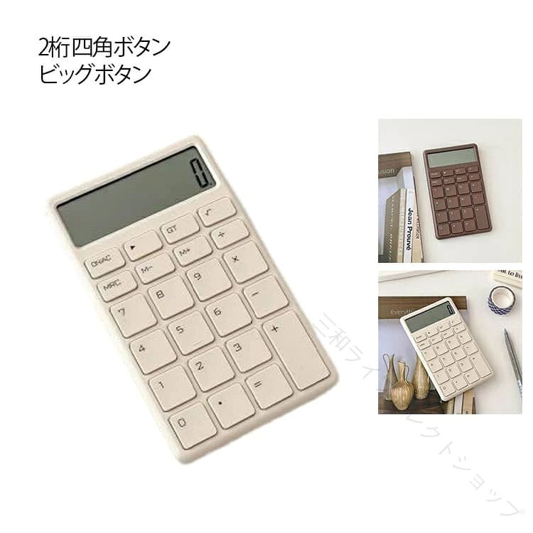 機能もデザインもシンプルにこだわりました。ABS素材を使用した12桁表示の電卓です。家庭用・勉強用・オフィス用に最適な12桁表示モデル。小型軽量で持ち運びも楽々で、バッグや引き出しにもスッキリ収納できます。ビッグボタンで使いやすく早打ち可能です。「かわいい」「使いやすい」「見やすい」が揃った計算機、あなたのデスクに、気分の上がる文房具を。 サイズ F サイズについての説明 13.7*8.4cm 素材 色 ホワイト コーヒー 備考 ●サイズ詳細等の測り方はスタッフ間で統一、徹底はしておりますが、実寸は商品によって若干の誤差(1cm～3cm )がある場合がございますので、予めご了承ください。 ●製造ロットにより、細部形状の違いや、同色でも色味に多少の誤差が生じます。 ●パッケージは改良のため予告なく仕様を変更する場合があります。 ▼商品の色は、撮影時の光や、お客様のモニターの色具合などにより、実際の商品と異なる場合がございます。あらかじめ、ご了承ください。 ▼生地の特性上、やや匂いが強く感じられるものもございます。数日のご使用や陰干しなどで気になる匂いはほとんど感じられなくなります。 ▼同じ商品でも生産時期により形やサイズ、カラーに多少の誤差が生じる場合もございます。 ▼他店舗でも在庫を共有して販売をしている為、受注後欠品となる場合もございます。予め、ご了承お願い申し上げます。 ▼出荷前に全て検品を行っておりますが、万が一商品に不具合があった場合は、お問い合わせフォームまたはメールよりご連絡頂けます様お願い申し上げます。速やかに対応致しますのでご安心ください。 【原産国／製造国: 中国】 .かわいい 電卓 機械式 12桁 ぽこぽこ 四角ボタン 使いやすい 早打ち 計算機 コンパクト スリム オフィス ビッグボタン おしゃれ 文房具 持ち運び便利 シンプル LCDディスプレイ 家計管理 簿記 事務 滑り止め 学校 事務用品 電子文具 電子計算機 事務管理 学生向け ビジネス用 電卓人気 電卓おすすめ 電卓ランキング 電卓セール 電卓機能豊富 電卓軽量 電卓耐久性 電卓省スペース 電卓携帯便利 電卓デザイン 電卓操作簡単 電卓精度 高性能電卓 多機能電卓 事務作業 電卓計算 高速入力。 指定された配送時間は承っておりません。【三和ライフセレクトショップ】