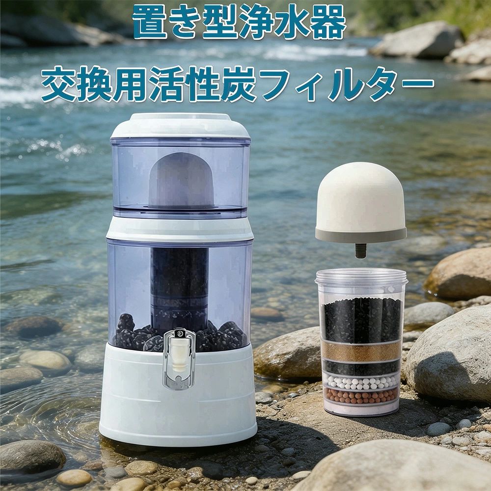 メーカー希望小売価格はメーカーサイトに基づいて掲載しています メーカー希望小売価格はメーカーサイトに基づいて掲載しています メーカー希望小売価格はメーカーサイトに基づいて掲載しています浄水器 置き型浄水器 ろ過器 据置型 交換用活性炭フィルター更?活性炭??器 活性炭ろ過フィルター 交換用フィルターカートリッジ 浄水器フィルター 浄水カートリッジ 浄水器 PFAS除去 カートリッジ浄水器 据置型浄水器 浄水器カートリッジ 浄水器用カートリッジ 浄水器 置き型浄水器 ろ過器 据置型 活性炭ろ過フィルター 交換用フィルターカートリッジ 浄水器フィルター 浄水カートリッジ 正規品 製品特徴●PFAS（有機フッ素化合物）除去可能 　　　　　　　●電源不要で水を注ぐだけで浄水可能 　　　　　　　●水道水から池の水まで飲料水にする 　　　　　　　●高性能フィルターによる高い洗浄能力 　　　　　　　●あらゆる場面で頼れる浄水パートナー●簡単給水性能●セラミックフィルター0.1マイクロメートルの小さな穴を通り、錆や土泥、微生物などの不純物をろ過 　　　　　●活性炭フィルター活性炭・ゼオライト・カオリン・珪砂が有害物質、微生物、色素、臭いを吸着ヤシ殻活性炭（ココナッツの殻）とシルバーカーボンを使用した高性能な浄水材 　　　　　●シルバーストーン・ミネラルストーン銀の力で雑菌の繁殖を防ぎ、水に40種類以上のミネラル分を付加 　　　　　●マグネットチューブ出口の腐食防止メンテナンス方法●セラミックフィルター《18ヶ月ごとに交換》浄水速度の低下やセラミックフィルターに変色が見られた場合、目の粗いスポンジややすりでフィルター表面を磨く●活性炭フィルター《6ヶ月ごとに交換》 　　　　　3ヶ月ごとに食塩水にて煮沸を行う除去物質総大腸菌群、大腸菌、糞便性大腸菌群、鉛、フッ素、ヒ素、セレン、水銀、シアン、クロム、アンモニア性窒素、硝酸性窒素、カドミニウム、ホウ素、臭素酸塩、フェノール、ダイアジノン、パラチオン、フェントロチオン、カルバリル、1.1.1-トリクロロエタン、テトラクロロエチレン（PCE）、トリクロロエチレン（TCE）、ジクロロメタン、ベンゼン、トルエン、エチルベンゼン、キシレン、1.1-ジクロロエチレン、四塩化炭素、1.2-ジブロモ-3-クロロプロパン、1.4-ジオキサン、ガラス残留塩素(遊離塩素)、総トリハロメタン(THMs)、クロロホルム、ブロモジクロロメタン、ジブロモクロロメタン、アルミニウムクロロハイドレイト、ジブロモアセトニトリル、ジグロロアセトニトリル、トリクロロアセトニトリル、ハロアセチックエシド(ハロ酢酸)、ホルムアルデヒド、硬度、過マンガン酸カリウム、匂い、味、銅、色度、洗剤(ABS)、水素イオン濃度(pH)、亜鉛、塩素イオン、蒸発残留物、鉄、マンガン、濁度、硫酸イオン、アルミニウム 5