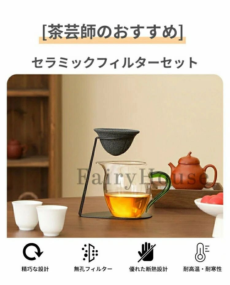【多孔質ペーパーレス設計】セラミックフィルターセット 茶漉し＆コーヒードリッパ...