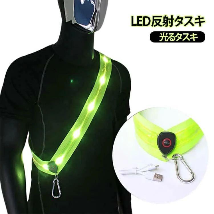LED反射タスキ光るタスキ暗闇でも光る！どんなアウターにも簡単に装着できるたすき掛けタイプ。LEDライトを搭載し存在を知らせますので、夜間や暗いところでの事故の確率を減らせます。充電式なので、やアダプターなどで充電が可能です3つの点灯モード：速い点滅速度-遅い点滅速度-常時点灯-消灯オールシーズン快適にご使用いただけます。軽くて持ち運びに便利なのも魅力です。付属のカラビナには、ペットボトルなどぶら下げることができます。ナイトランはもちろん、サイクリング、オートバイ、ウォーキング ライト、ジョギング、通勤通学などで使用可能！ サイズ 子供用57×4.8cm 大人用67×4.8cm サイズについての説明 サイズ：子供用57×4.8cm 大人用67×4.8cm発光色：ホワイト発光モード：点滅（速い→遅い）／常時点灯／消灯（スイッチでON/OFF切替）電池駆動：充電式電池1個使用※サイズ計測には誤差が生じます。 素材 ポリエステル LEDライト 色 グリーン 備考 ●サイズ詳細等の測り方はスタッフ間で統一、徹底はしておりますが、実寸は商品によって若干の誤差(1cm～3cm )がある場合がございますので、予めご了承ください。 ●製造ロットにより、細部形状の違いや、同色でも色味に多少の誤差が生じます。 ●パッケージは改良のため予告なく仕様を変更する場合があります。 ▼商品の色は、撮影時の光や、お客様のモニターの色具合などにより、実際の商品と異なる場合がございます。あらかじめ、ご了承ください。 ▼生地の特性上、やや匂いが強く感じられるものもございます。数日のご使用や陰干しなどで気になる匂いはほとんど感じられなくなります。 ▼同じ商品でも生産時期により形やサイズ、カラーに多少の誤差が生じる場合もございます。 ▼他店舗でも在庫を共有して販売をしている為、受注後欠品となる場合もございます。予め、ご了承お願い申し上げます。 ▼出荷前に全て検品を行っておりますが、万が一商品に不具合があった場合は、お問い合わせフォームまたはメールよりご連絡頂けます様お願い申し上げます。速やかに対応致しますのでご安心ください。