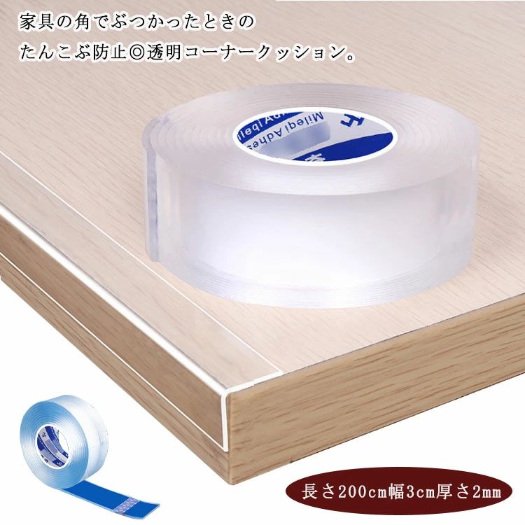 インテリアの邪魔にならない♪使う場所を選ばないコーナークッション。 机や家具、オフィスや車庫など、あらゆる尖った側面や角などをガードし、接触した際の怪我やキズ防止に役立ちます。 軽量で実用的で、繰り返し絞ったり引っ張ったりすることができ、変形したり裂けたりするのは簡単ではありません。 お子様、ご年配の方のいる家庭に最適です。 サイズ 長さ200cm幅3cm厚さ2mm サイズについての説明 F 長さ200cm 幅30mm 厚さ2mm 素材 PVC 色 クリア 備考 ●サイズ詳細等の測り方はスタッフ間で統一、徹底はしておりますが、実寸は商品によって若干の誤差(1cm～3cm )がある場合がございますので、予めご了承ください。 ●製造ロットにより、細部形状の違いや、同色でも色味に多少の誤差が生じます。 ●パッケージは改良のため予告なく仕様を変更する場合があります。 ▼商品の色は、撮影時の光や、お客様のモニターの色具合などにより、実際の商品と異なる場合がございます。あらかじめ、ご了承ください。 ▼生地の特性上、やや匂いが強く感じられるものもございます。数日のご使用や陰干しなどで気になる匂いはほとんど感じられなくなります。 ▼同じ商品でも生産時期により形やサイズ、カラーに多少の誤差が生じる場合もございます。 ▼インテリアの邪魔にならない♪使う場所を選ばないコーナークッション。 机や家具、オフィスや車庫など、あらゆる尖った側面や角などをガードし、接触した際の怪我やキズ防止に役立ちます。 軽量で実用的で、繰り返し絞ったり引っ張ったりすることができ、変形したり裂けたりするのは簡単ではありません。 お子様、ご年配の方のいる家庭に最適です。 サイズ 長さ200cm幅3cm厚さ2mm サイズについての説明 F 長さ200cm 幅30mm 厚さ2mm 素材 PVC 色 クリア 備考 ●サイズ詳細等の測り方はスタッフ間で統一、徹底はしておりますが、実寸は商品によって若干の誤差(1cm～3cm )がある場合がございますので、予めご了承ください。 ●製造ロットにより、細部形状の違いや、同色でも色味に多少の誤差が生じます。 ●パッケージは改良のため予告なく仕様を変更する場合があります。 ▼商品の色は、撮影時の光や、お客様のモニターの色具合などにより、実際の商品と異なる場合がございます。あらかじめ、ご了承ください。 ▼生地の特性上、やや匂いが強く感じられるものもございます。数日のご使用や陰干しなどで気になる匂いはほとんど感じられなくなります。 ▼同じ商品でも生産時期により形やサイズ、カラーに多少の誤差が生じる場合もございます。 ▼