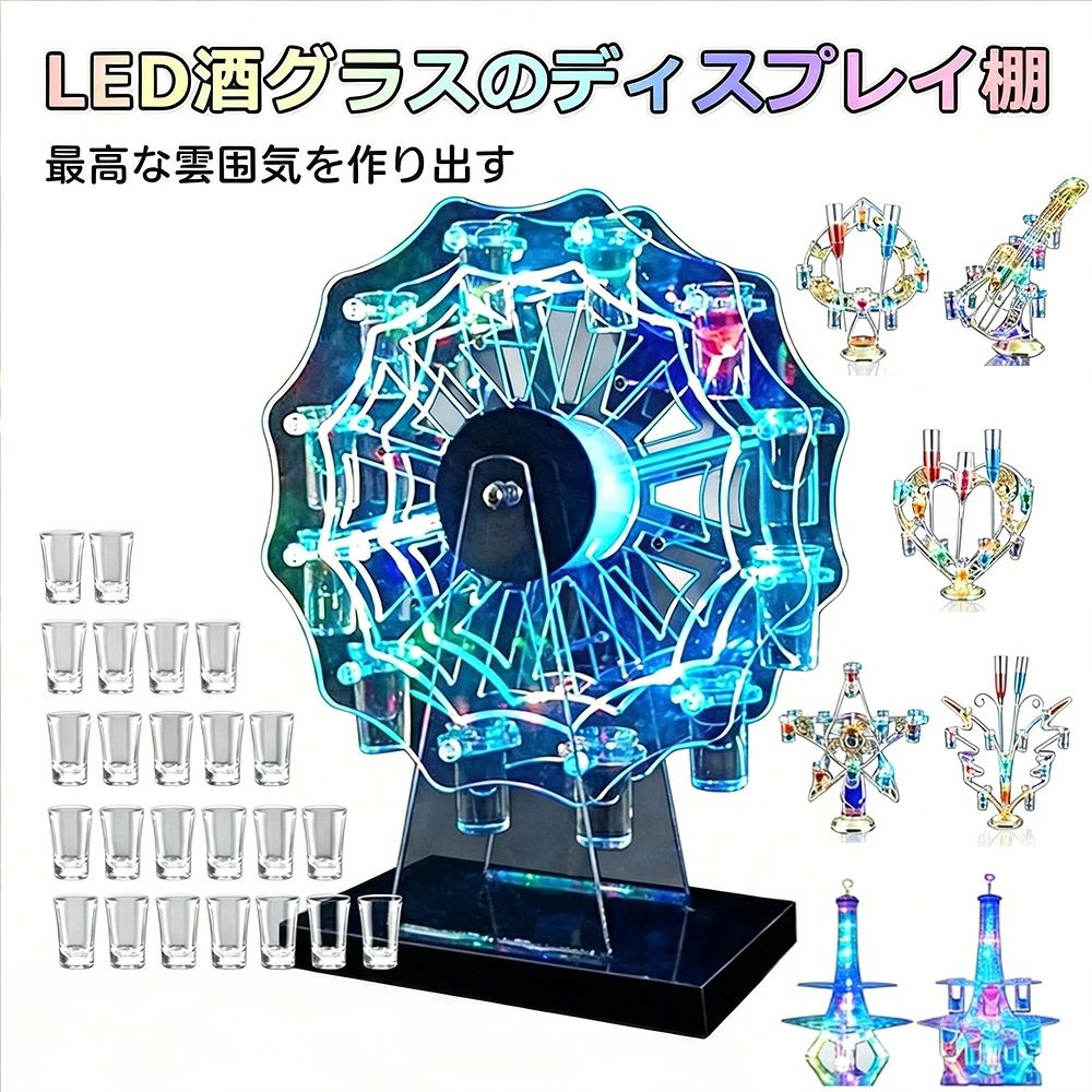 メーカー希望小売価格はメーカーサイトに基づいて掲載しています メーカー希望小売価格はメーカーサイトに基づいて掲載しています メーカー希望小売価格はメーカーサイトに基づいて掲載していますLED酒グラス棚 テキーラ観覧車 ハート型 タワー型 【グラス最大24個付き】カクテルグラスホルダー 酒カップホルダー ワインラック クラブ カラオケ 居酒屋 パーティー 忘年会 飲み会 卓上自立型 USB充電式 コードレス 操作簡単 雰囲気作り 8種類 テキーラグラスホルダー LED酒ボトル表示棚 led酒ボトルの表示棚 酒 グラス 酒グラススタンド ショットグラス 光る 【独特な美しいLED酒棚】普通の酒棚と違って、変化している光はまるで美しい花が咲くように輝いています。光線が非常にきれいで場所を飾って、夢中になってしまう！色の照明効果だけでなく、ガラスの美しさも見ることができます。【雰囲気を盛り上がる】LED照明付き酒グラス表示棚はモダンでスタイリッシュです。目を引くディスプレイデザインで綺麗な雰囲気を作り出します。輝く光が長持ちでロマンチックな雰囲気満々です。【ロマンチックを味わう】スイッチボタンを押しだけでLEDランプ点灯、ロマンチックな雰囲気を味わいながら、酒飲みはもっと美味しく感じます。【素敵なプレゼント＆装飾品】家族、親友や同僚などへの素敵なプレゼント、誕生日、記念日などのサプライズギフトとして使用可能です。自宅の雰囲気装飾はもちろん、お店のディスプレイにも大人気です。【適用場所】カラオケ、居酒屋、 バー、クラブ、パーティー、飲み会、自宅飲み、クリスマスなどに最適です。USB充電式なのでコードレス、卓上自立型で場所に問わずとこでも使えます。約3～4時間充電、約7時間使用可能です。 5