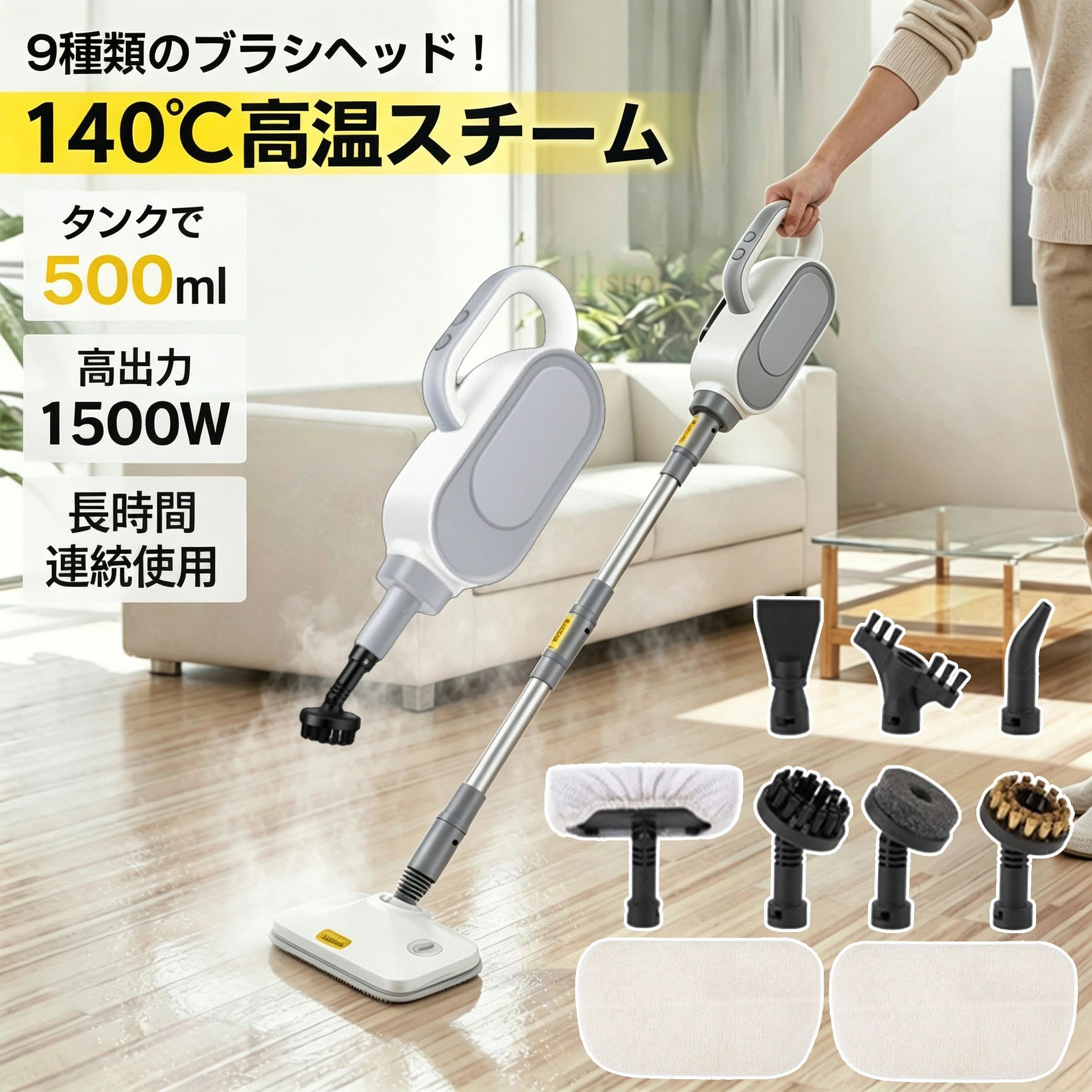 【2026年新発売】スチームクリーナー 家庭用スチームクリーナー クリーナー スチームモップ 140℃高温スチームで汚れを浮かせて落とす 洗剤不要 エコ洗浄 床 掃除 浴室 500ml水タンク スチーム洗浄機 スチーム掃除機 スチームアイロン 1500W スチーム洗浄機 クリーナー 掃除機 スチームモップ 多機能スチームクリーナー 高温スチーム掃除機 140℃ 高温スチーム 高温洗浄 9種類ブラシ付き 多用途 除菌 衣類ケア 【製品仕様】 定格電圧：110V出力：1500Wタンク容量：500mlスチーム温度：140℃【特徴】💨 高温スチームで徹底洗浄140℃の高温スチームで汚れを浮かせ、しっかり除去💨 洗剤不要でエコ＆安心水だけで洗浄でき、環境にも優しく経済的💨 500ml大容量タンク一度の給水で広範囲を掃除、補給の手間を削減💨 1500Wパワフル加熱立ち上がりが早く、頑固な油汚れや菌もスピード除去💨 多用途で家中ピカピカ床・浴室・キッチン・衣類ケアまで、1台でマルチに活躍💨 豊富なアタッチメント付き9種類のブラシで用途に合わせて使い分け可能【注意】 ▼商品は簡易包装でお送り致します。▼お使いのモニターによっては、実際の色と若干異なって見える場合があります。▼製造時期によりデザインや仕様に若干の変更がある場合がございます。ご了承ください。▼実寸は素人採寸ですので、多少の誤差はご了承願います。▼この商品は当店実店舗でも販売しております。在庫数の更新は随時行っておりますが、お買い上げいただいた商品が、品切れになってしまうこともございます。その場合、お客様には必ず連絡をいたしますが、万が一入荷予定がない場合は、キャンセルさせていただく場合もございますことをあらかじめご了承ください。 5